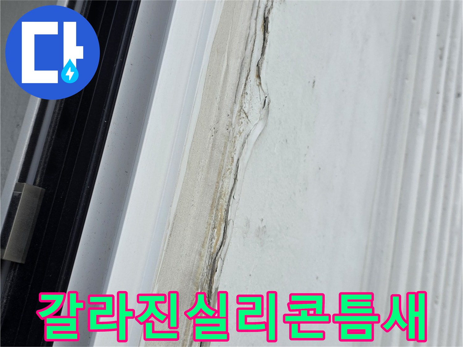 외벽-창틀-접합부-실리콘-박리-현상-사진