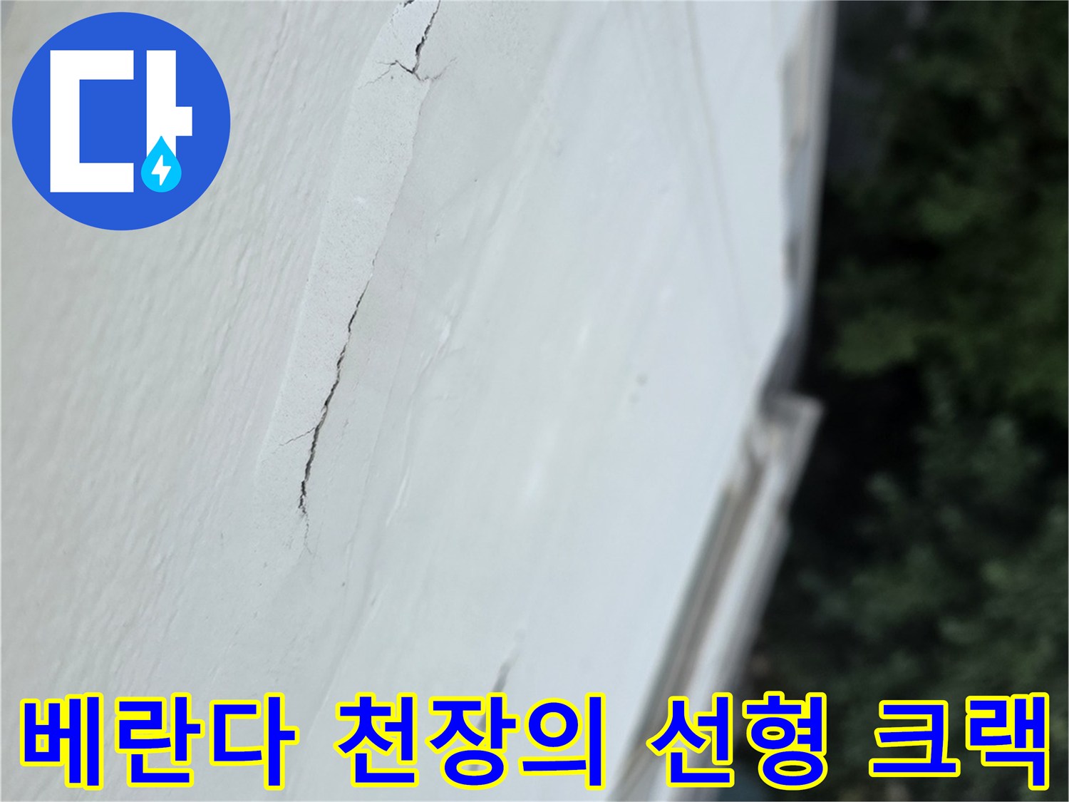 흰색-페인트가-칠해진-아파트-베란다-천장의-갈라진-틈새-사진