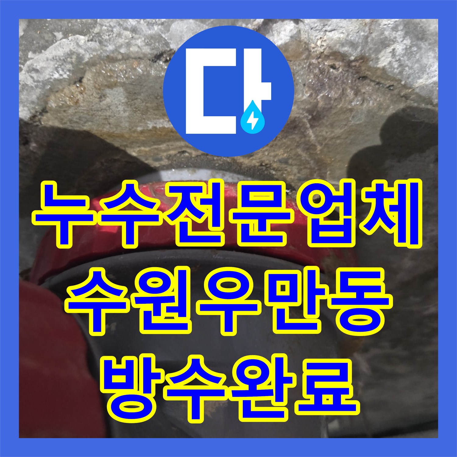 누수전문업체 수원시 팔달구 우만동 욕조 배수구 주변 방수 보수로 천장 누수 차단