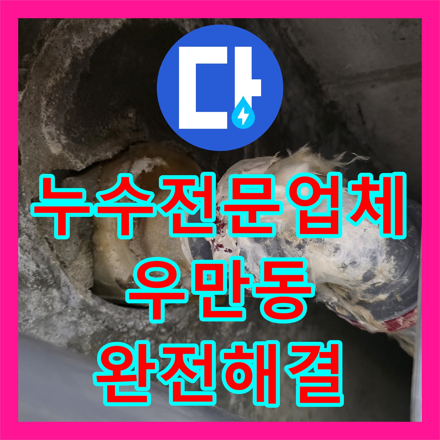 누수전문업체 욕조 하부 배수관 방수 불량으로 인한 천장 누수 해결 수원시 팔달구 우만동