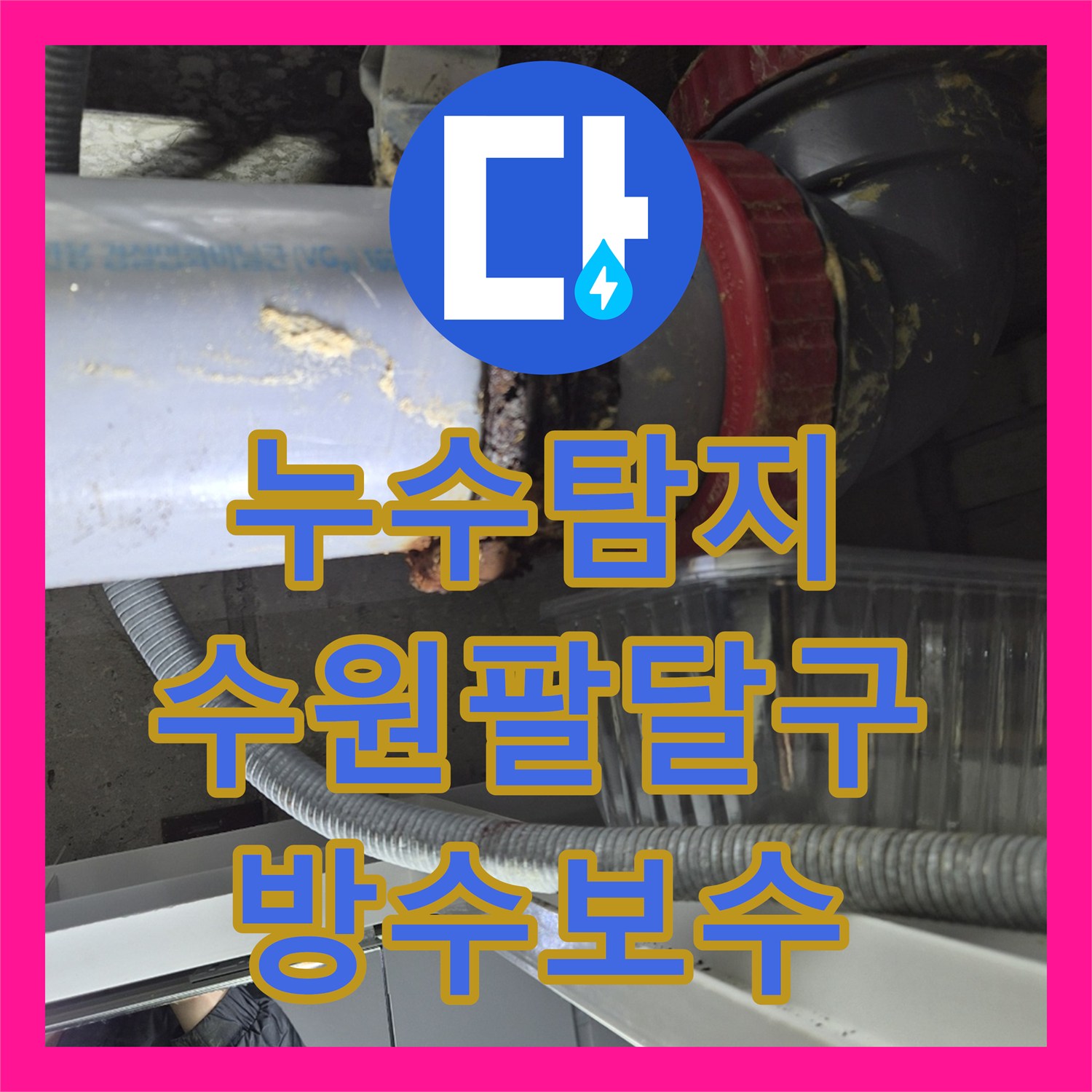 누수탐지 욕조 배관 결함으로 인한 아래층 천장 물샘 해결 사례 수원시 팔달구 우만동