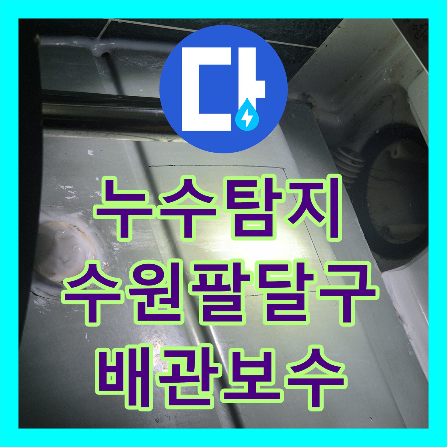 누수탐지 욕조 배수관 결함으로 인한 아래층 천장 물샘 원인을 찾아 수리한 수원시 팔달구 우만동 사례