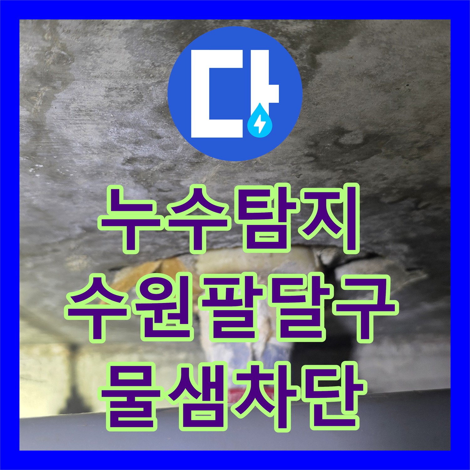누수탐지 욕조 배수관 결함으로 인한 아래층 화장실 천장 물샘 보수 수원시 팔달구 우만동
