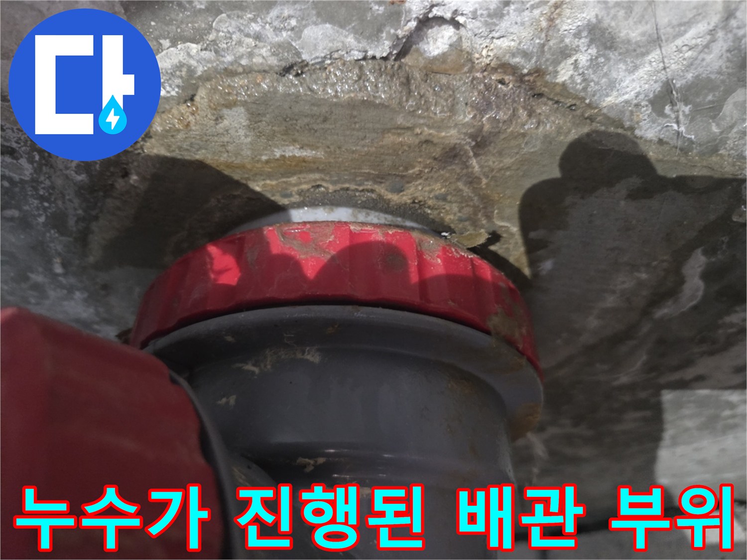 배관 연결 부품-물샘으로 젖어 있는 천장 구조물
