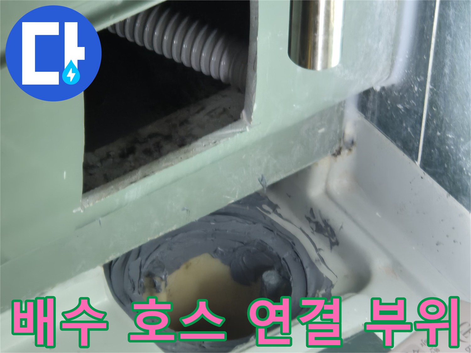 배수-호스와-배관-연결-지점의-균열-상태-촬영