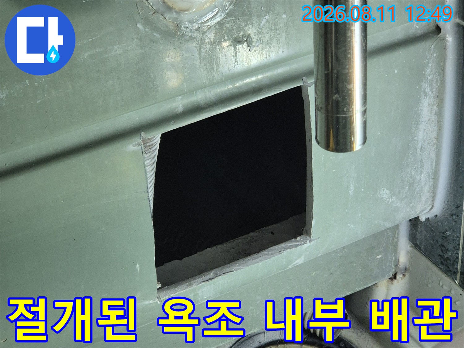 욕조 패널을 잘라내어 노출시킨 배관 부위입니다.