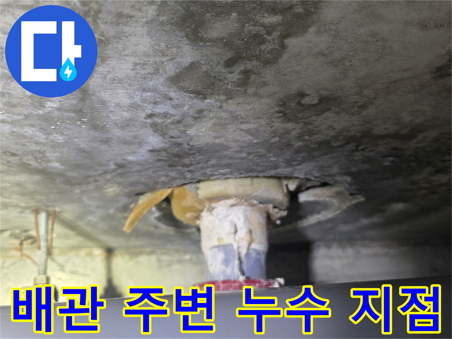 화장실-천장 슬라브-배관 연결 부위-누수 흔적