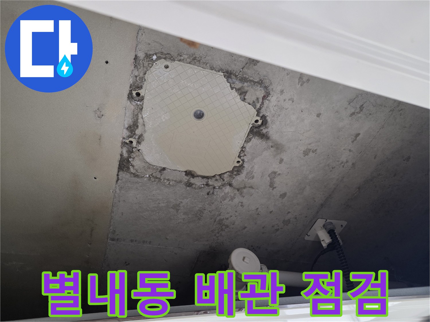 남양주 별내동-배관 점검구 내부의 물샘 흔적과 노출 배관 상태