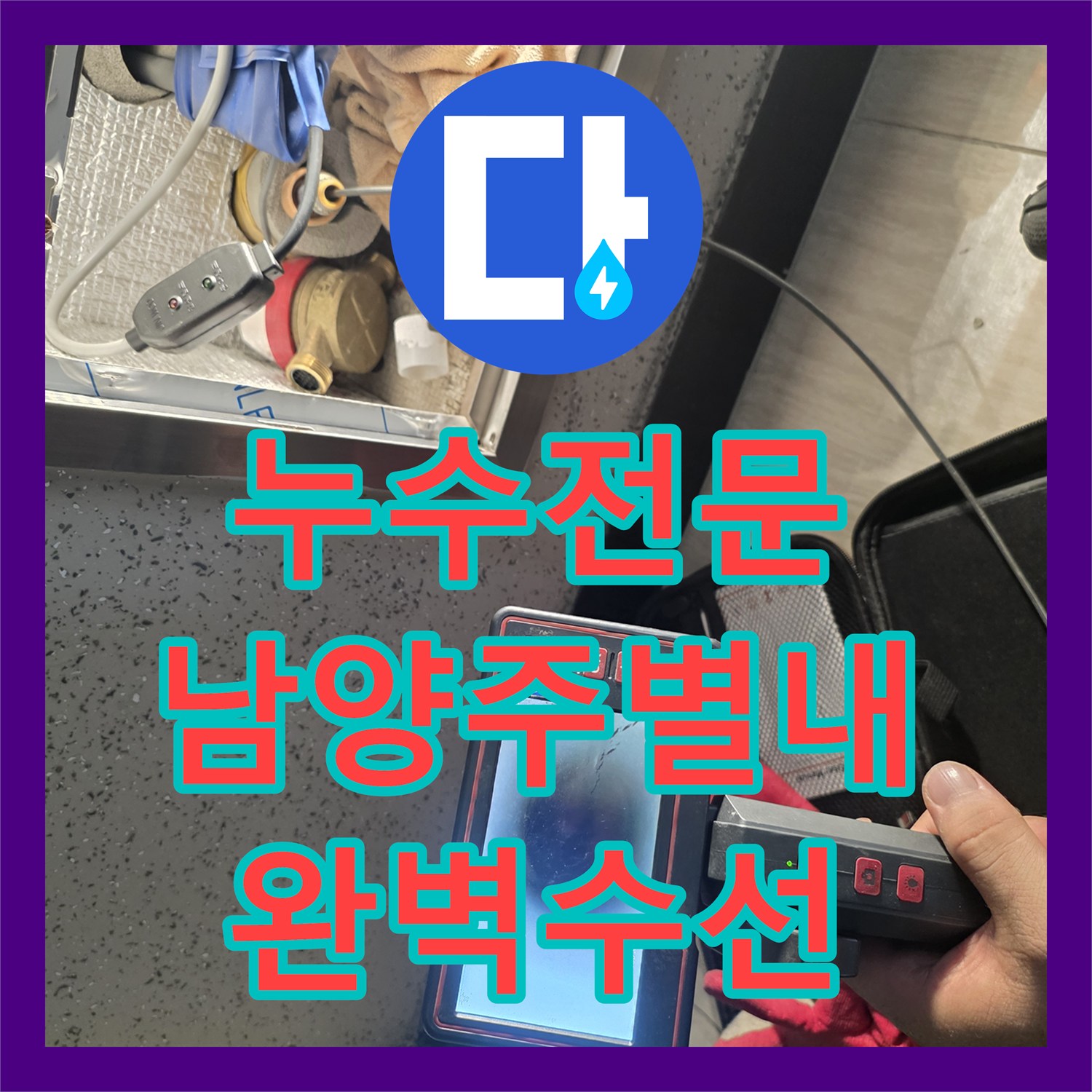 누수전문 계량기 이후 배관 파손 구간을 찾아 내시경으로 진단하고 수선한 경기 남양주시 별내동 현장