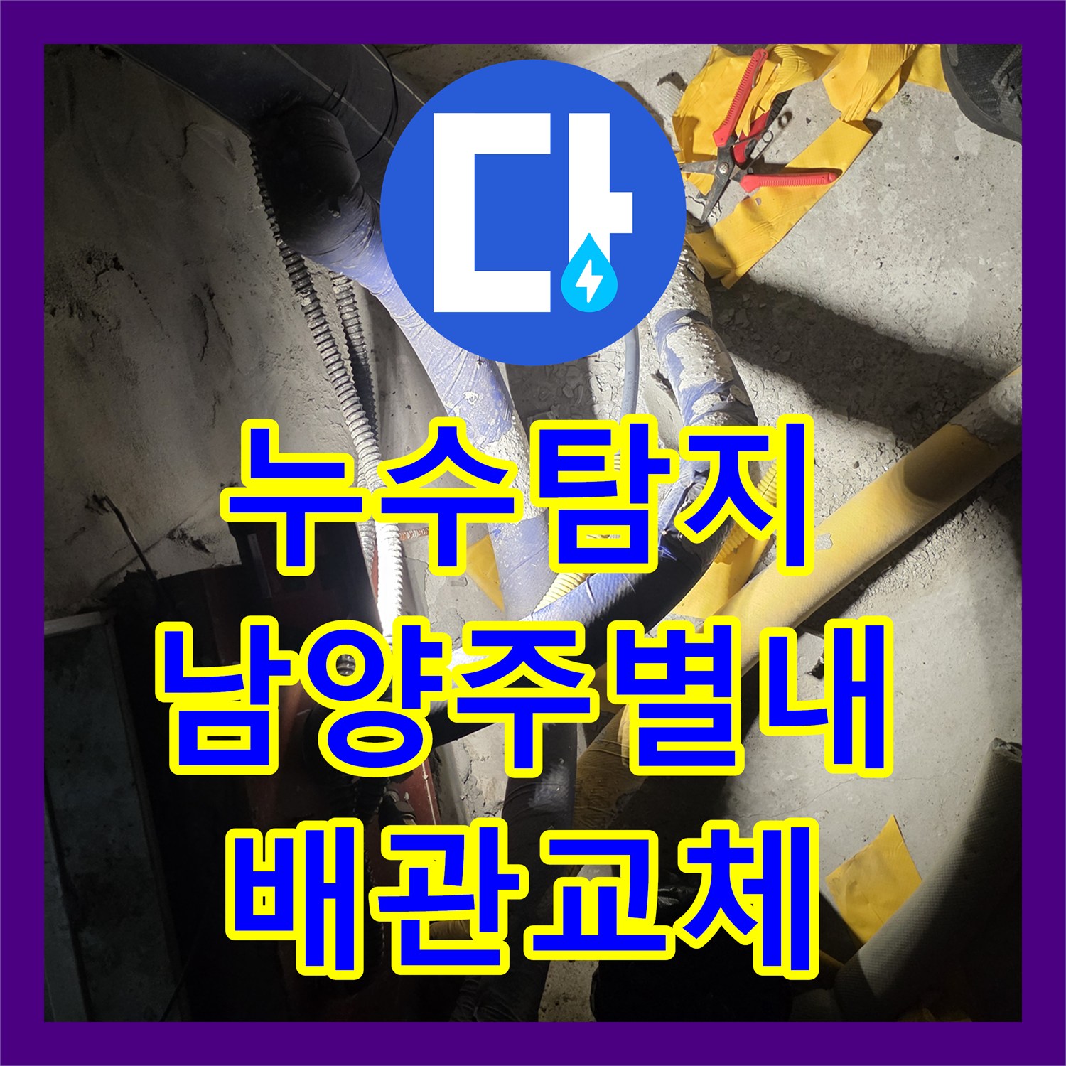 누수탐지 계량기 뒤쪽 노출 배관 결함을 정밀하게 진단하고 보수한 남양주시 별내동 현장