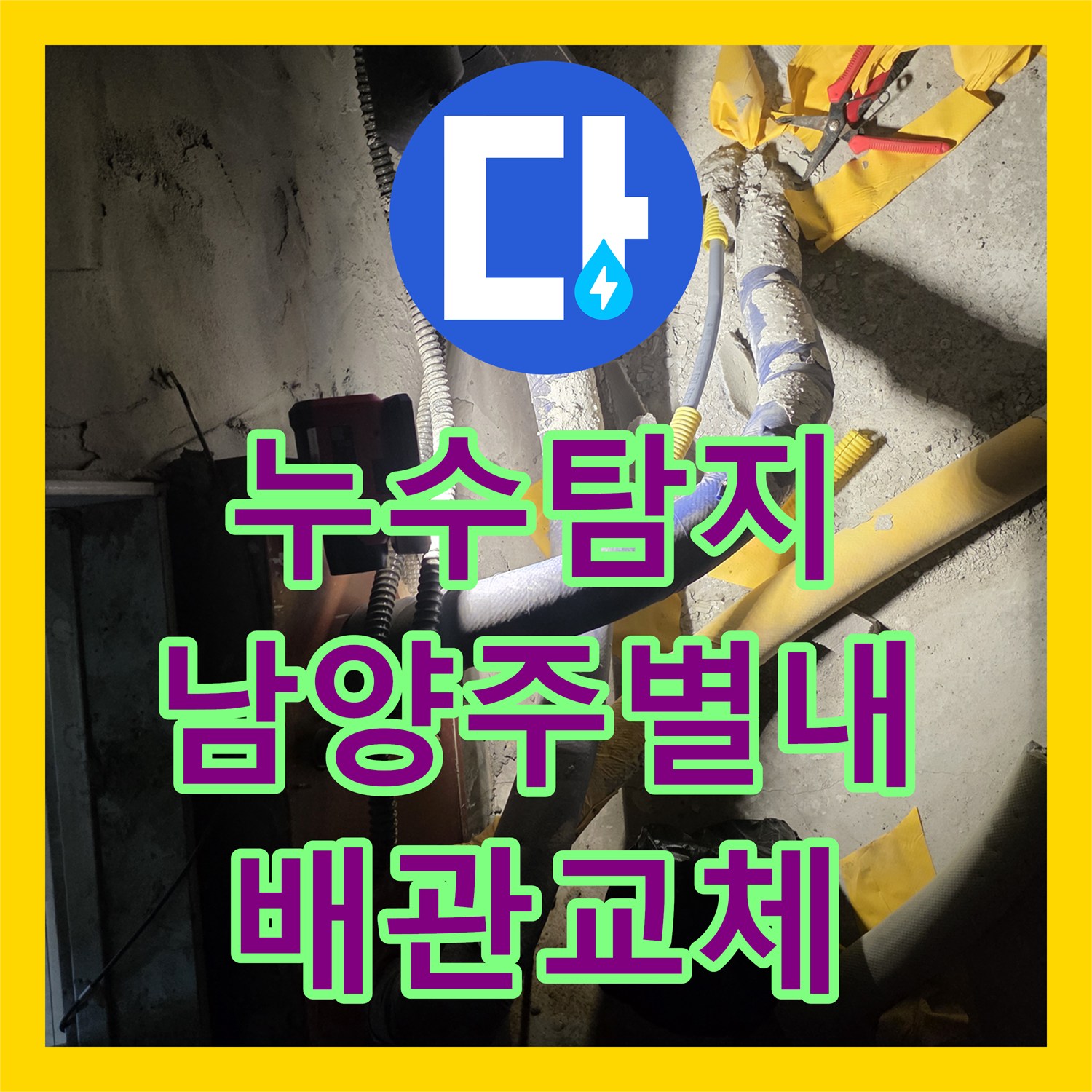 누수탐지 계량기 뒤쪽 노출 배관의 결함을 정밀하게 진단하고 보수한 사례 남양주시 별내동