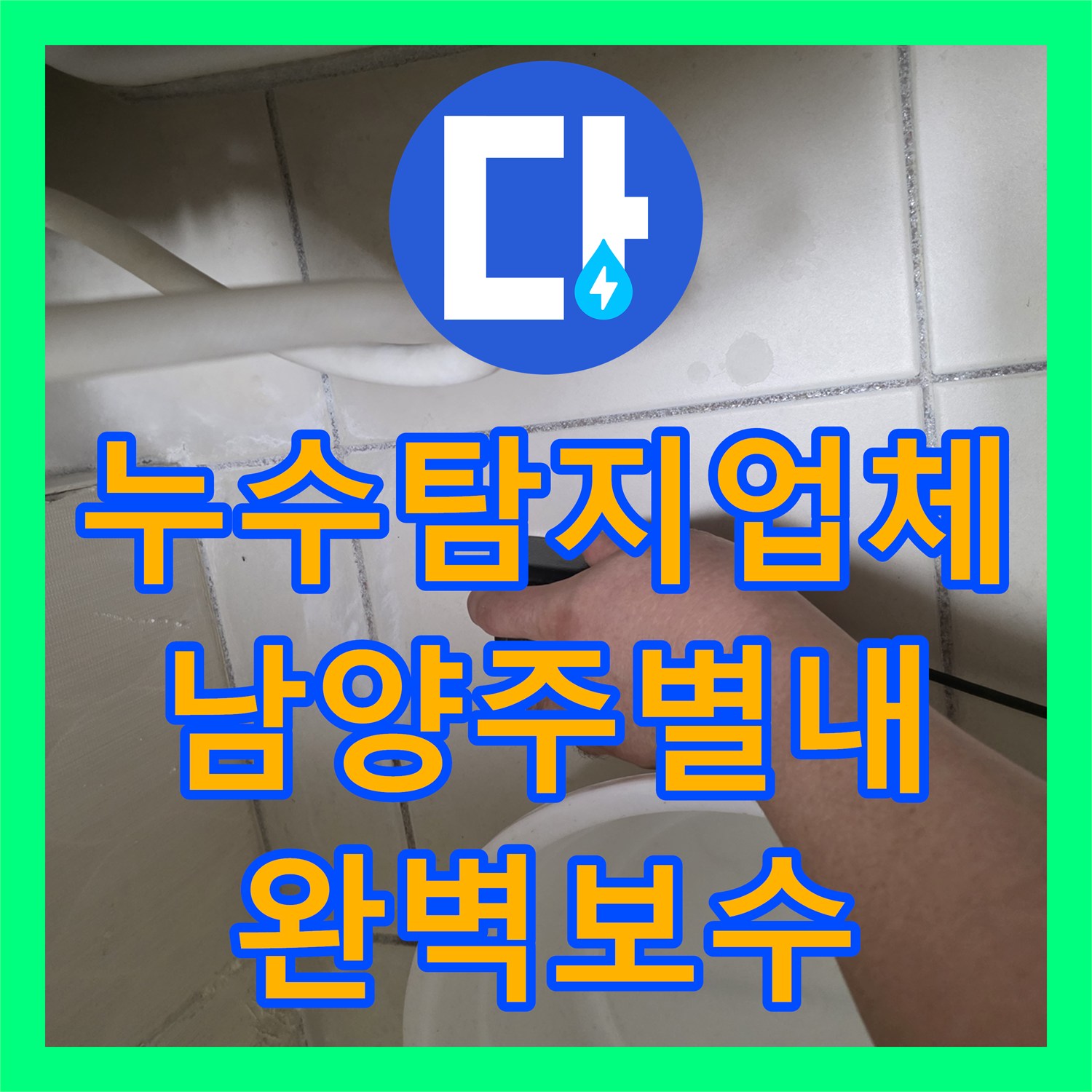 누수탐지업체 계량기 노출 배관의 근본 원인을 찾아 보수한 경기 남양주시 별내동 현장