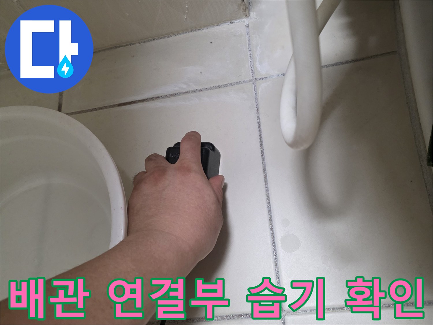 배관-주변-타일-벽면-누수-흔적-조사