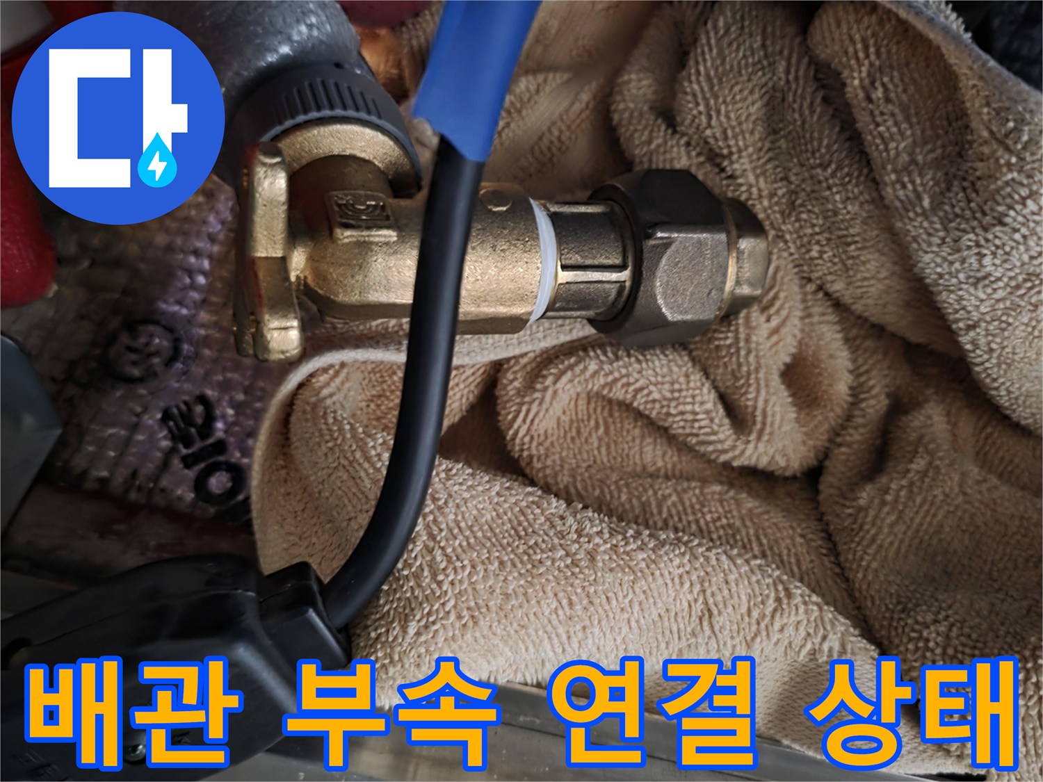수도 배관의 금속 연결 부위와 검사용 장비 케이블