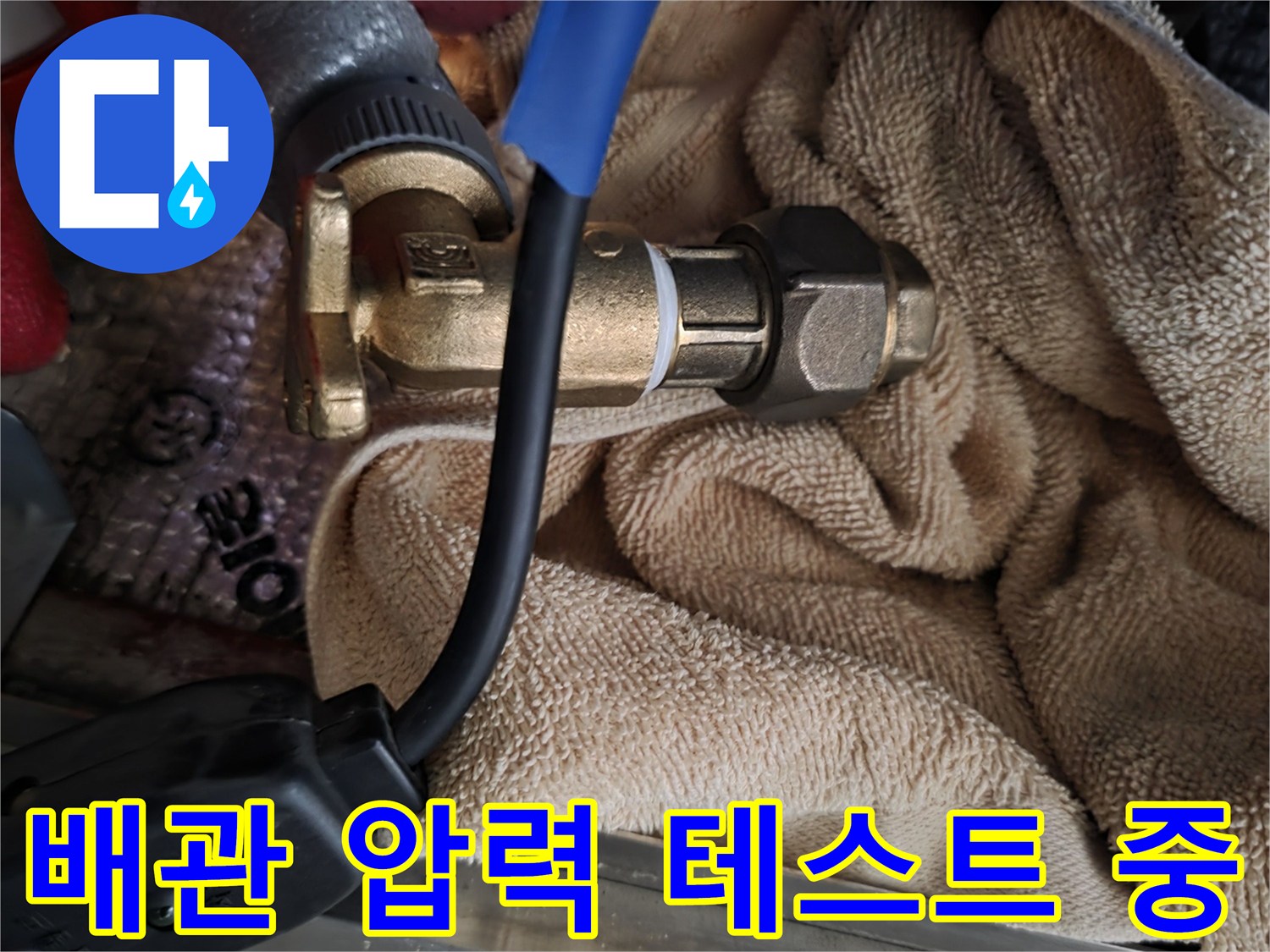 수도 배관의 누수 지점을 찾기 위해 압력을 가하는 모습입니다.