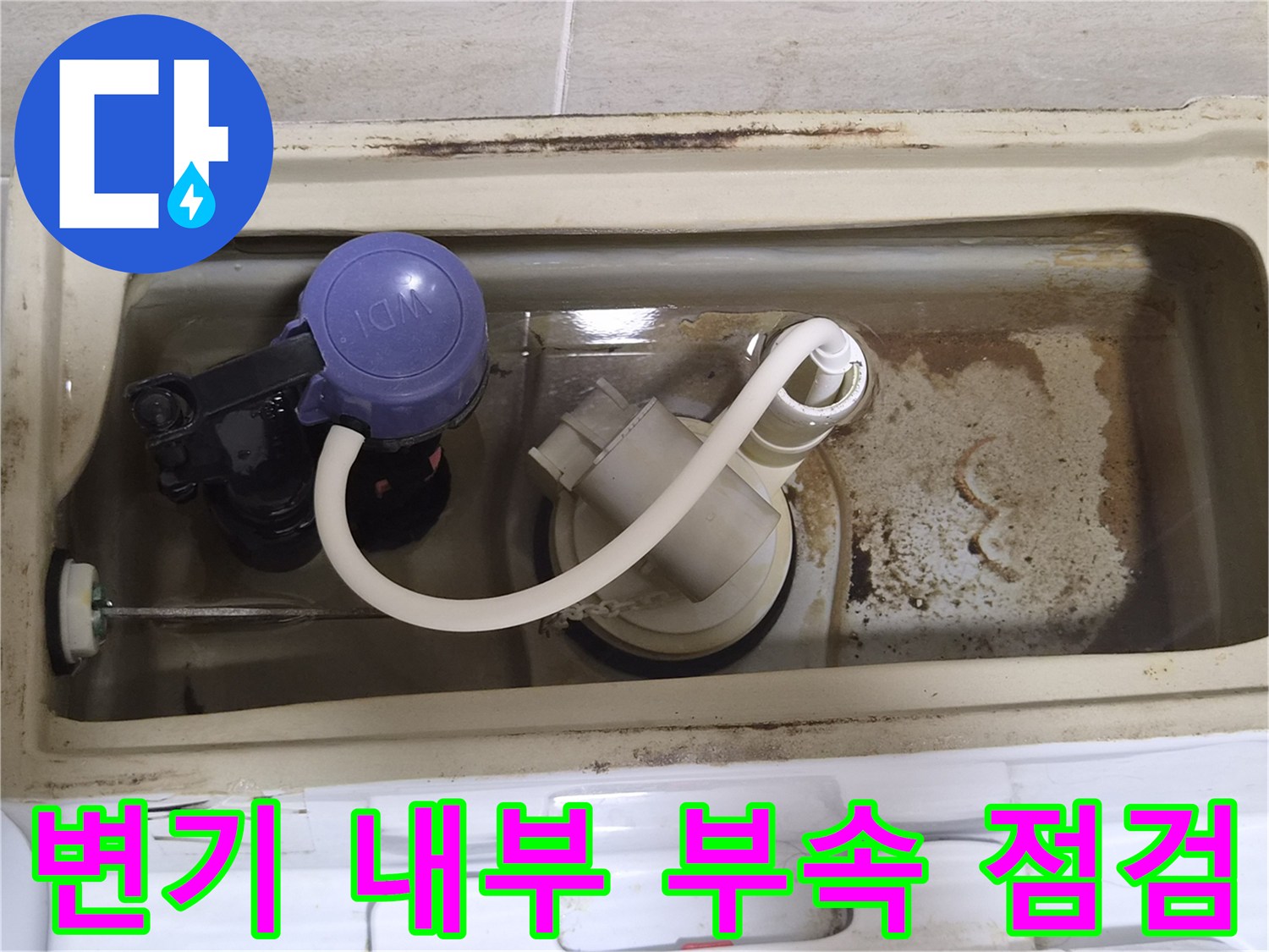 변기-수조-내부의-필밸브와-호스-상태