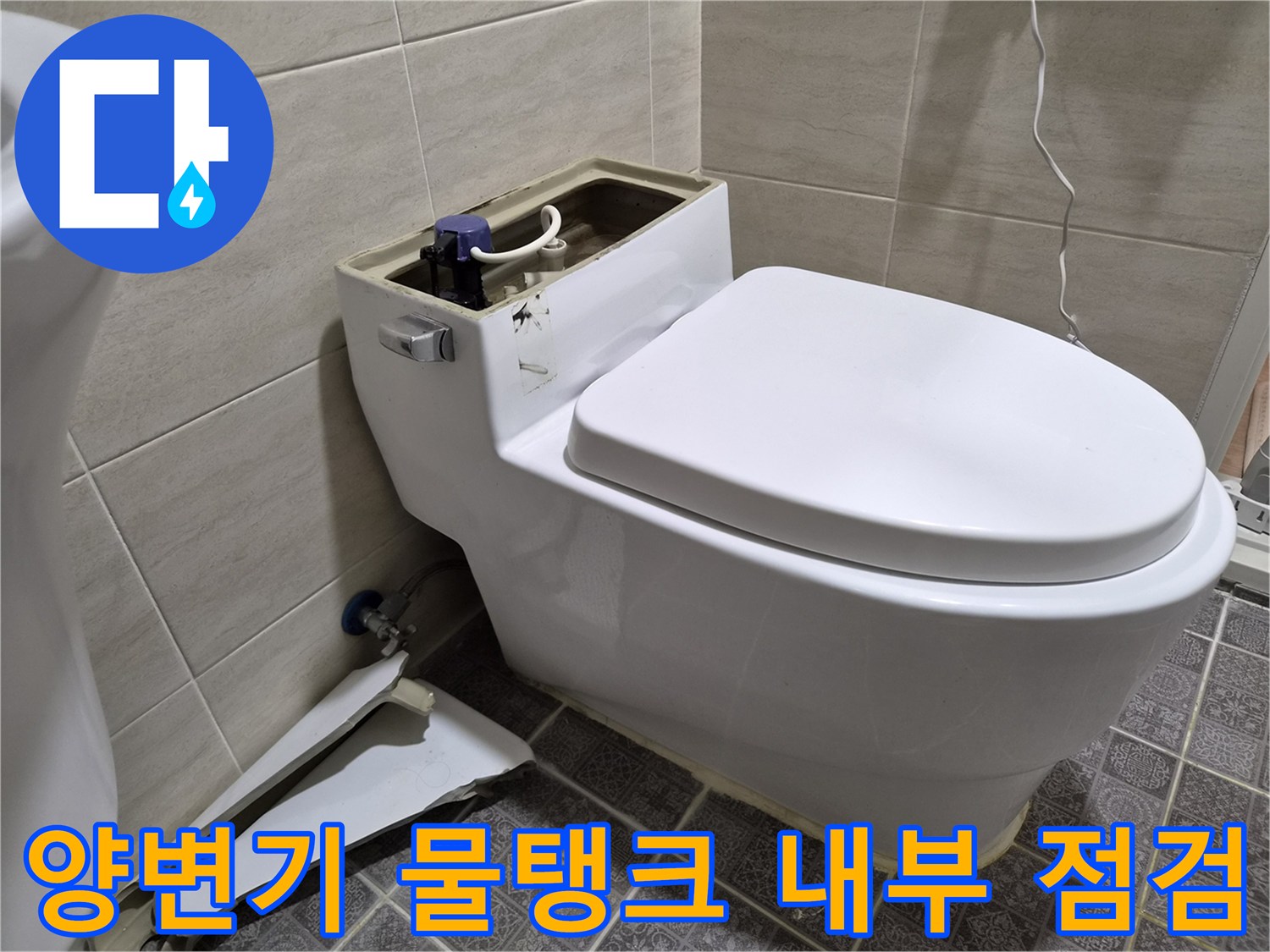양변기-물탱크-내부-부속품-및-연결-밸브