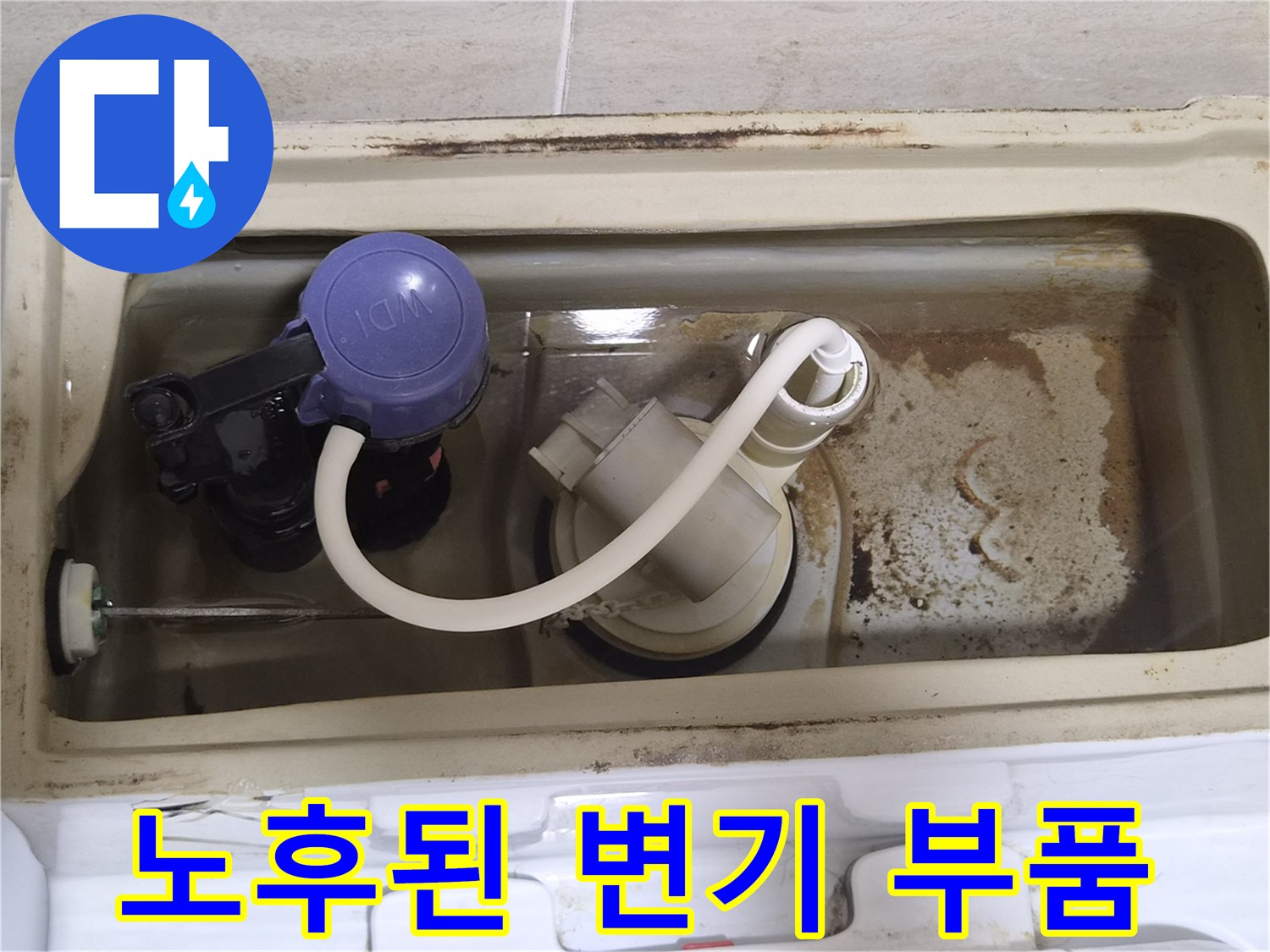 오염된-변기-탱크-내부-부속품-및-물때-상태