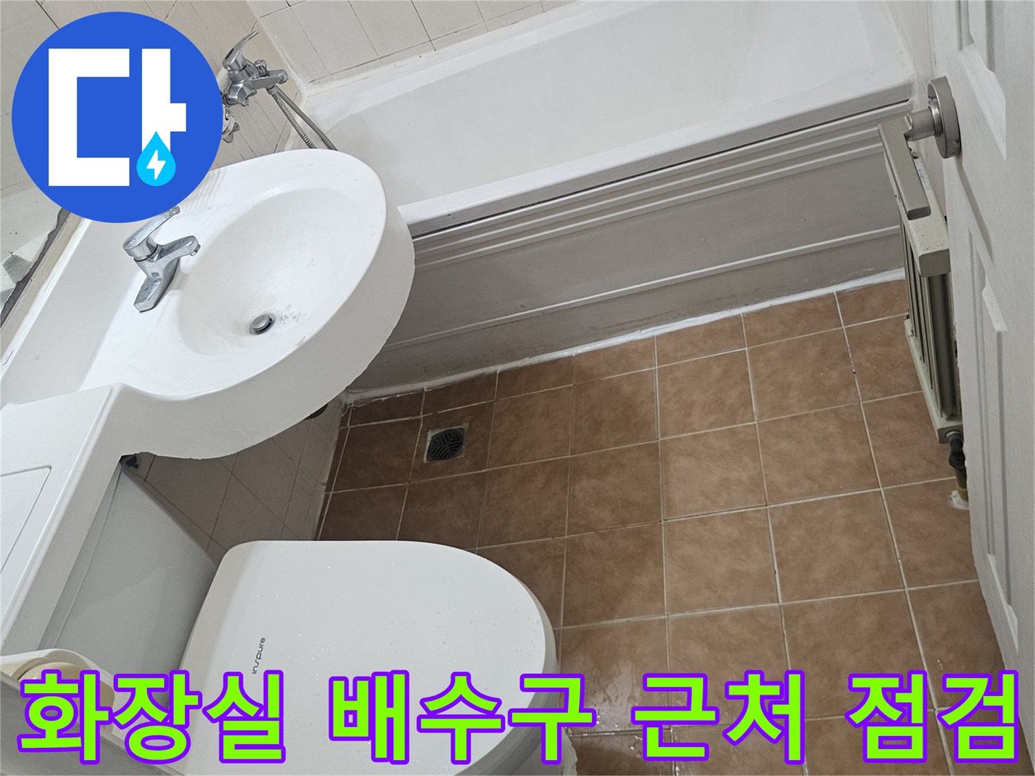 고양-일산-욕실-배수구-주변-누수-점검-사진