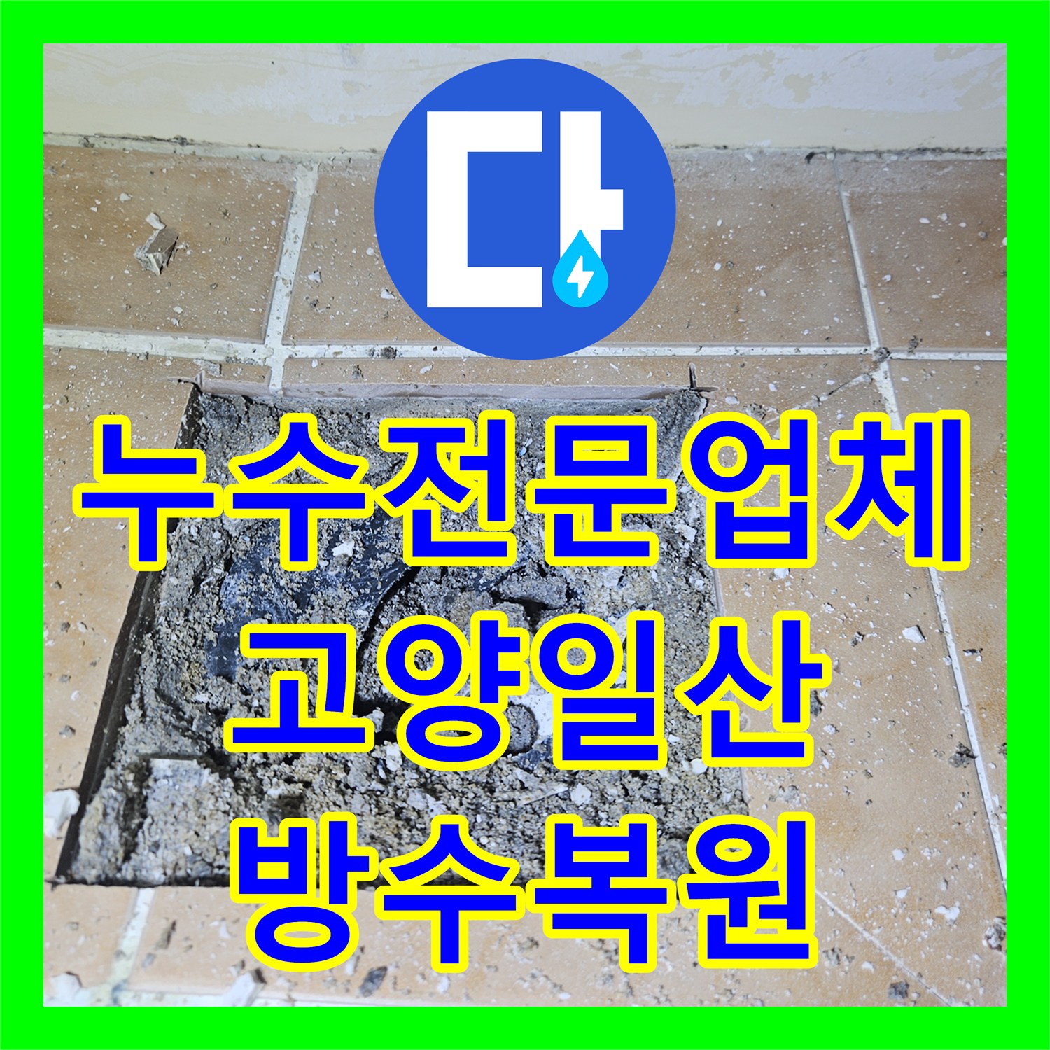 누수전문업체 욕실 바닥 유가 방수층 복원으로 물샘 문제를 해결한 경기 고양시 일산동구 백석동