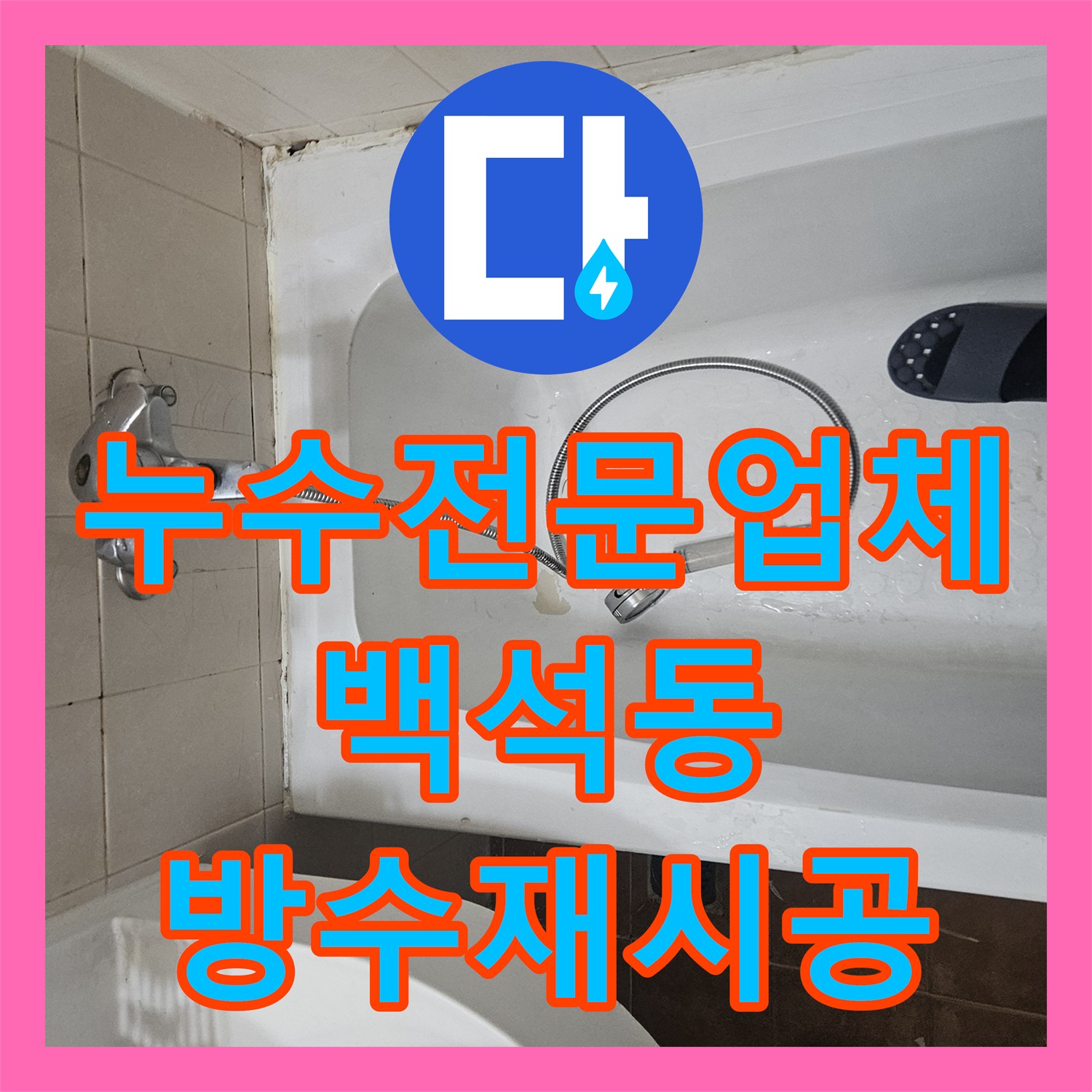 누수전문업체 화장실 유가 주변 방수 결함 제거 및 재시공 사례 경기 고양시 일산동구 백석동