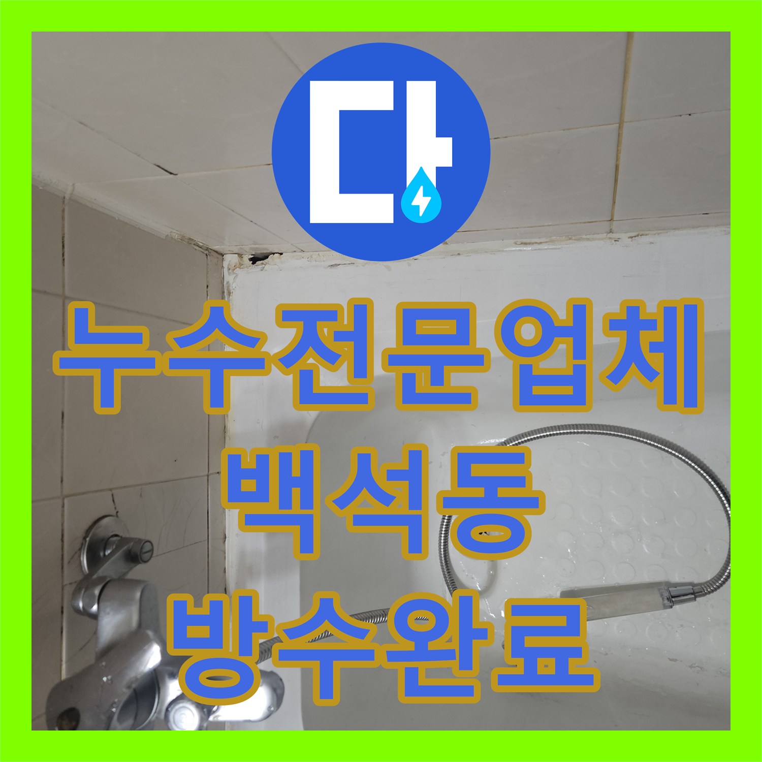 누수전문업체 화장실 유가 주변 방수층 파손 복구 공사 경기 고양시 일산동구 백석동