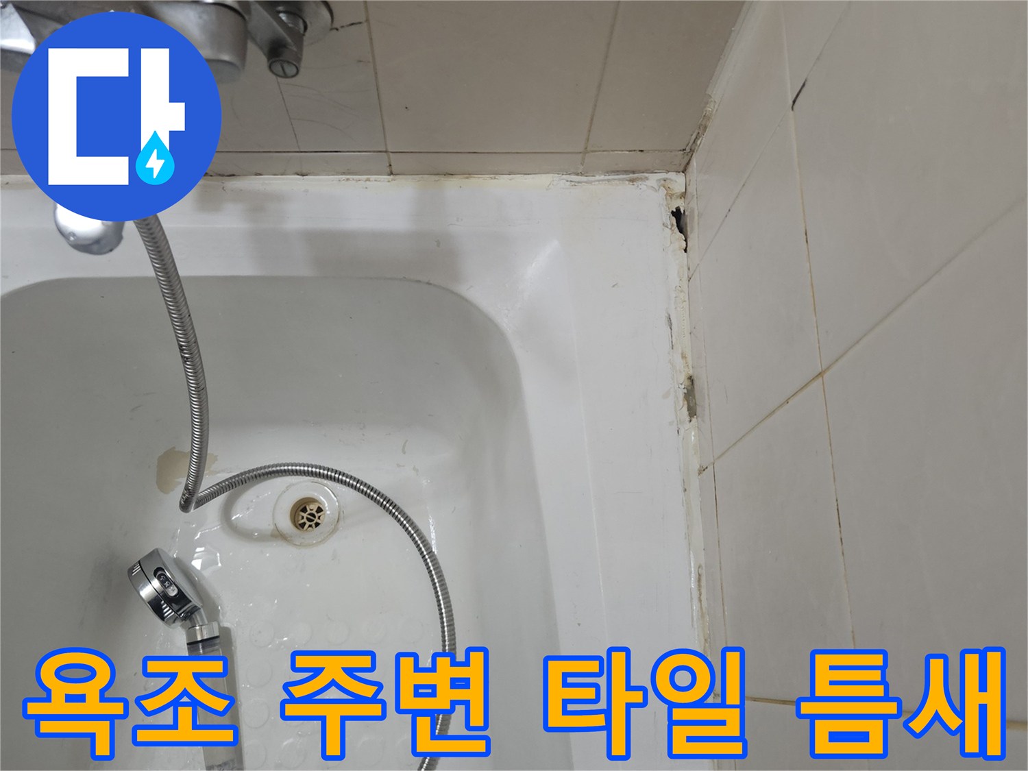 욕조-주변-타일-틈새와-노후된-실리콘 상태