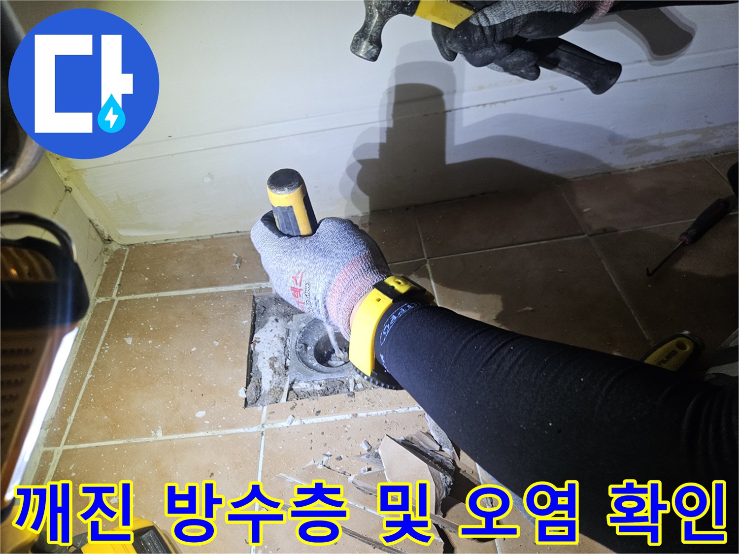 유가 주변 타일 제거 후 드러난 배관 주위의 오염된 상태