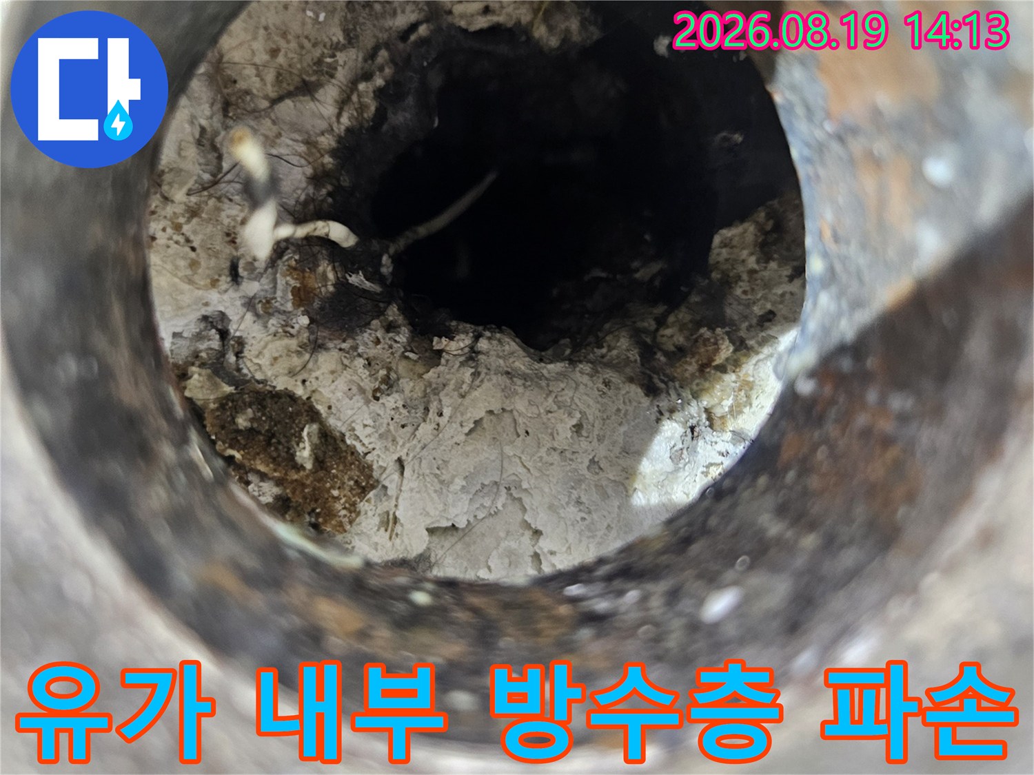 하수구 유가 안쪽의 균열된 방수재와 오염된 상태를 촬영한 사진입니다.