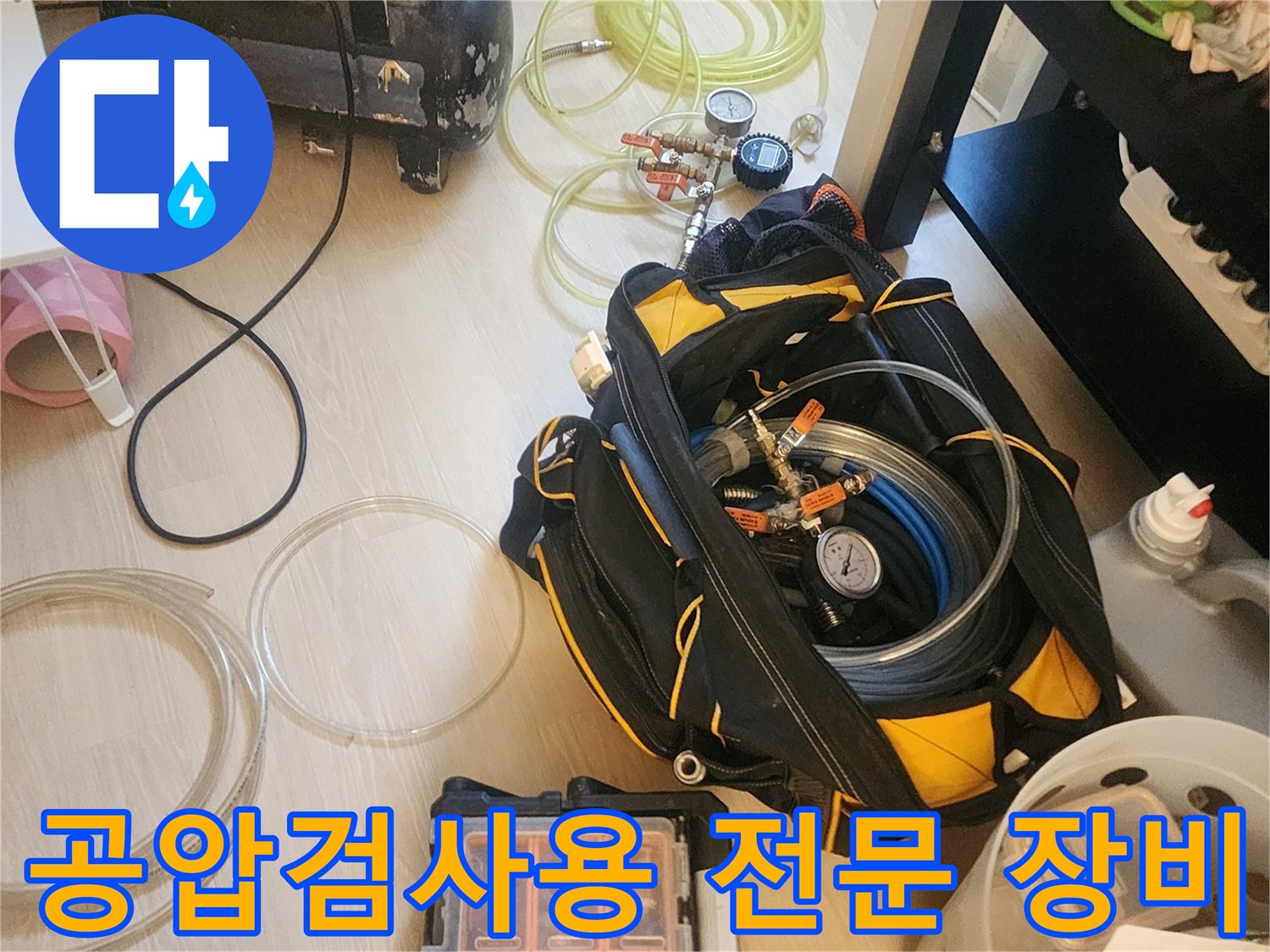 누수 진단을 위해 준비된-공압 테스트기와 각종 소모품들