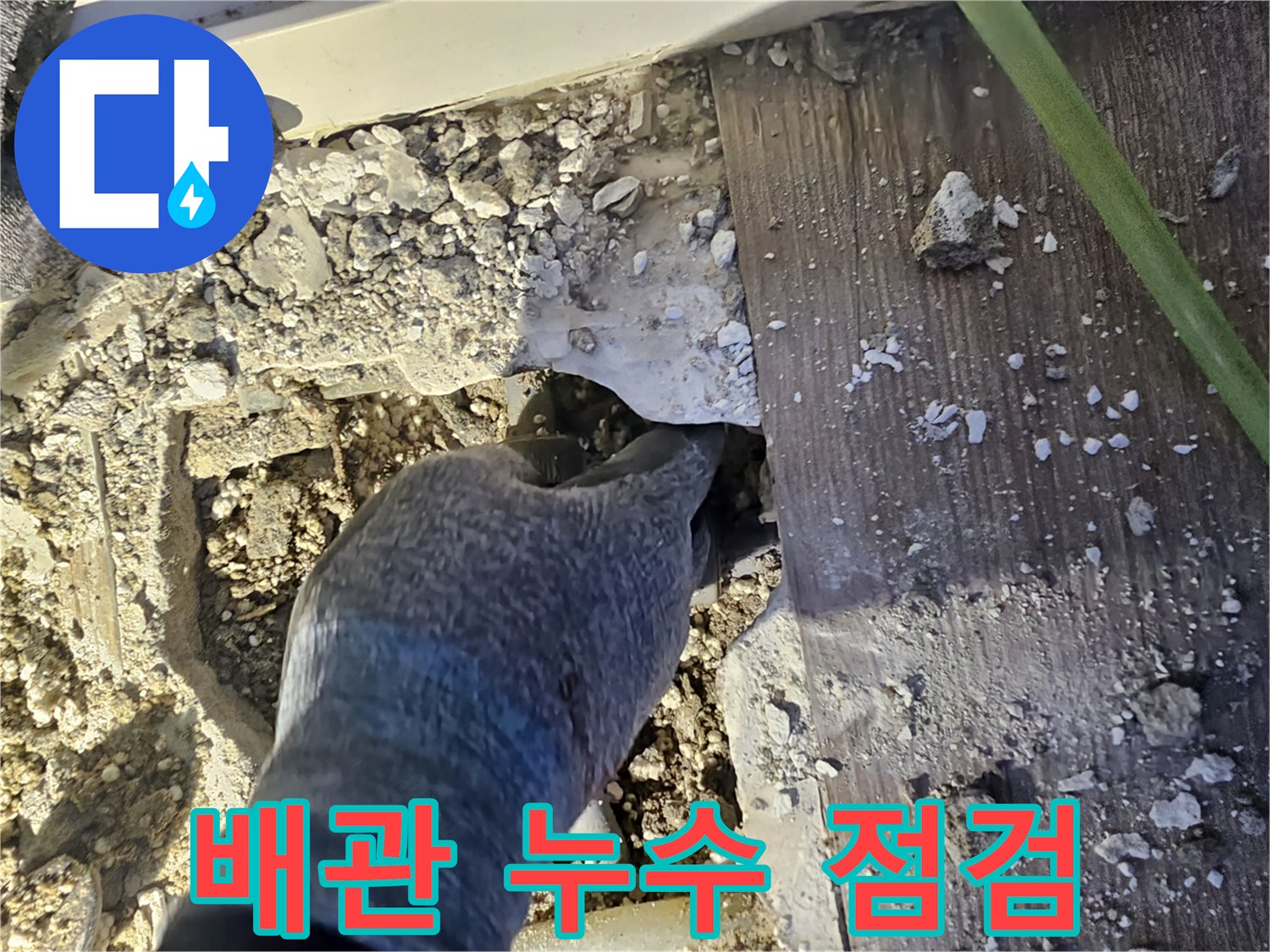 남양주 호평동 현장-콘크리트 틈새로 드러난 배관 연결 부위