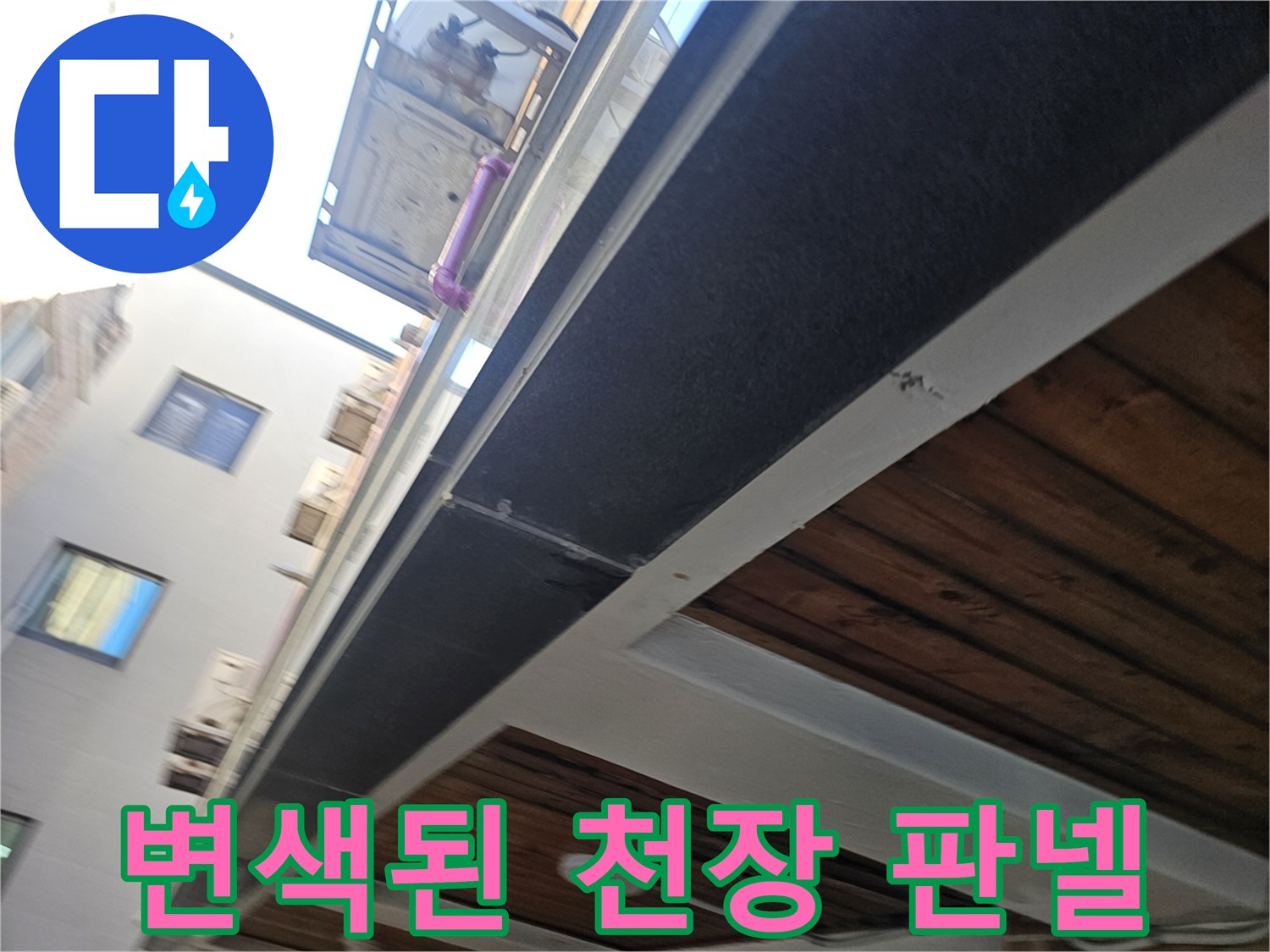 천장 마감재-습기로 인해 어둡게 변한 부분