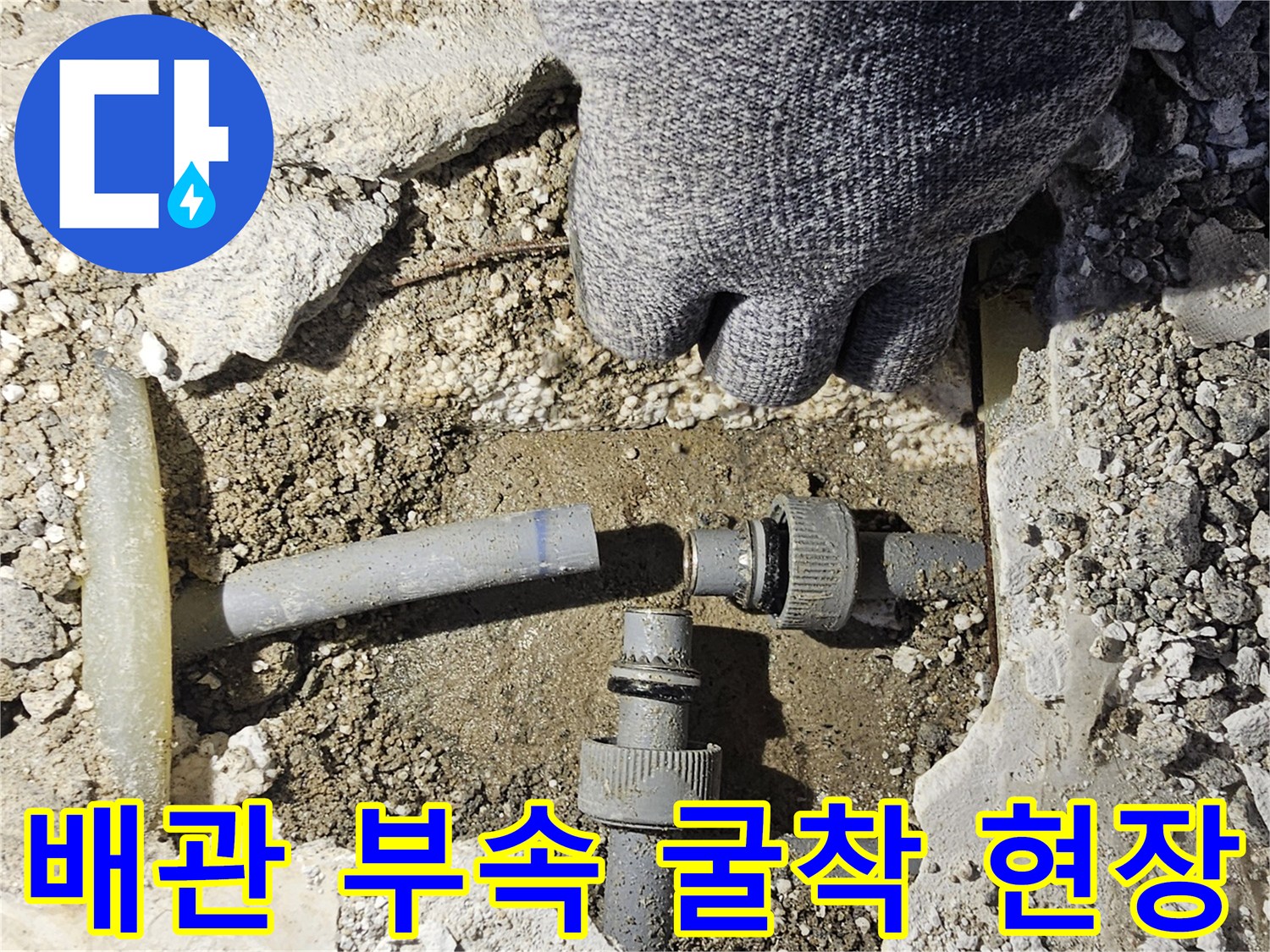 콘크리트 바닥을 제거하여 드러난 노출된 배관 연결 부위