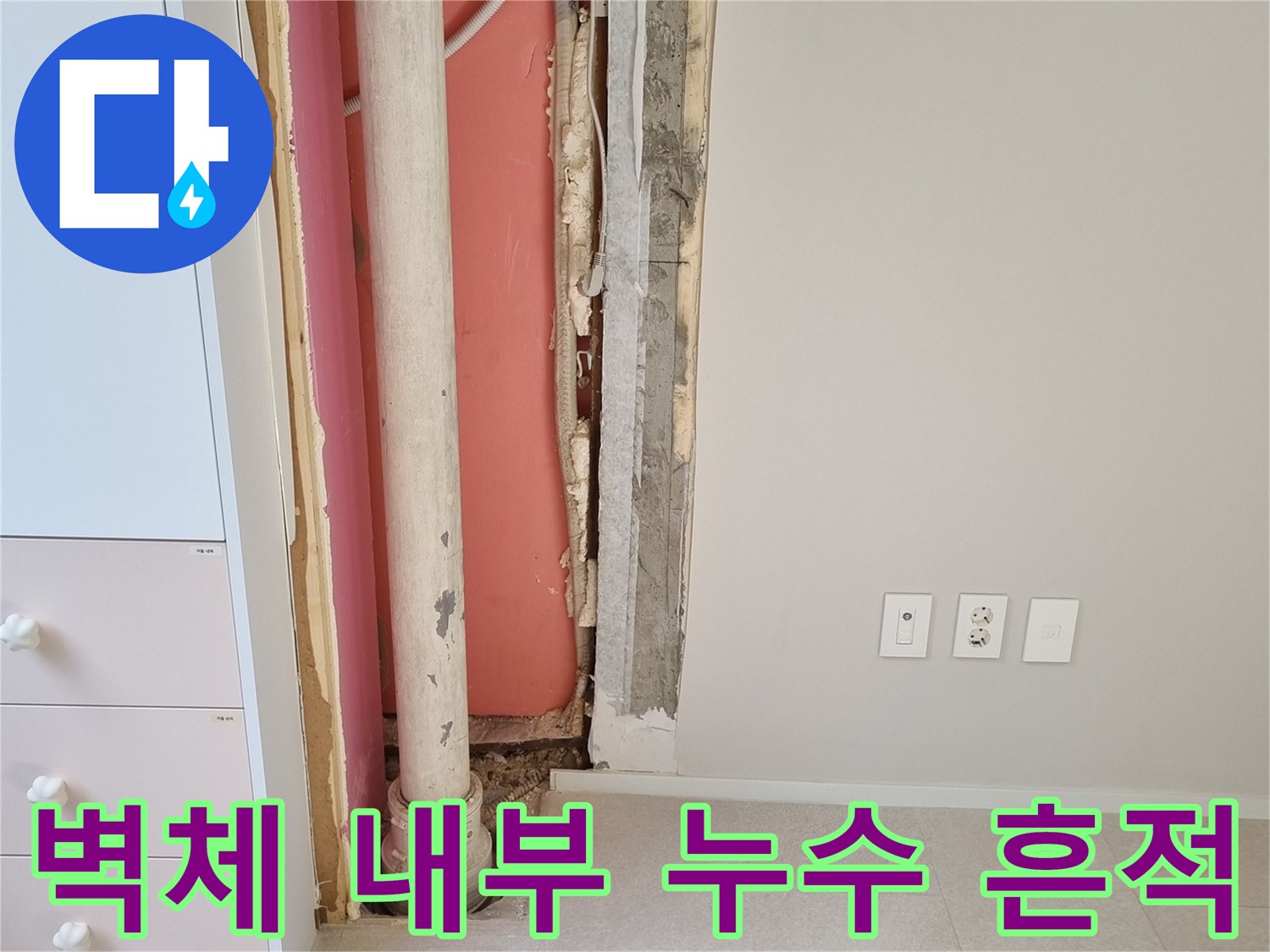 분홍색 단열재와 배관 주변의 습기 및 오염 상태