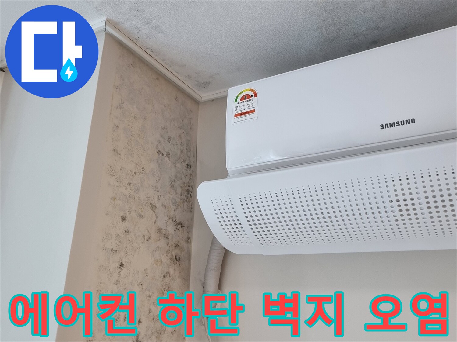 삼성 에어컨 주변-습기 및 곰팡이 발생 흔적