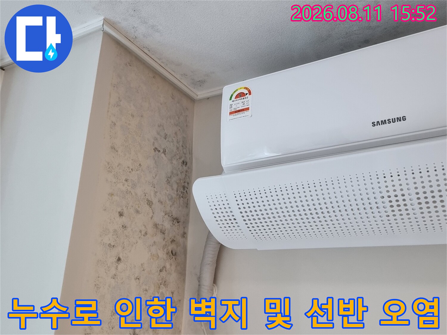 에어컨 본체와 배관이 연결된 벽면 주변으로 넓게 퍼진 곰팡이 얼룩 사진