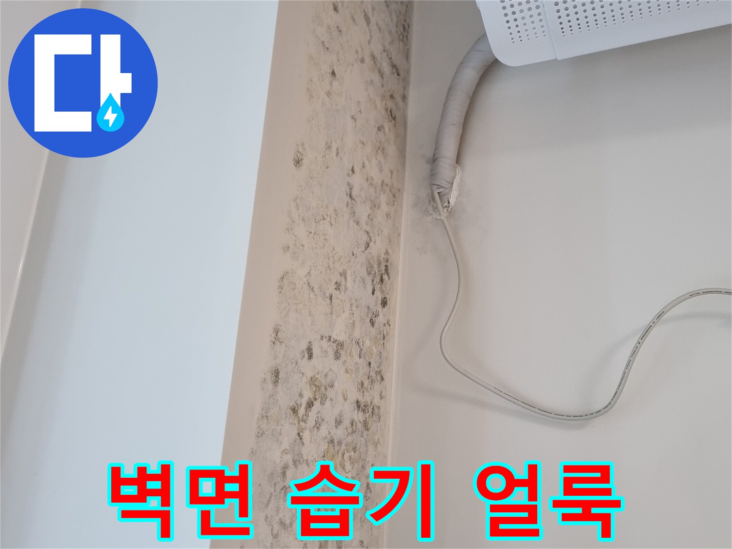 에어컨-설치-부위-벽면-습기-및-변색-상태