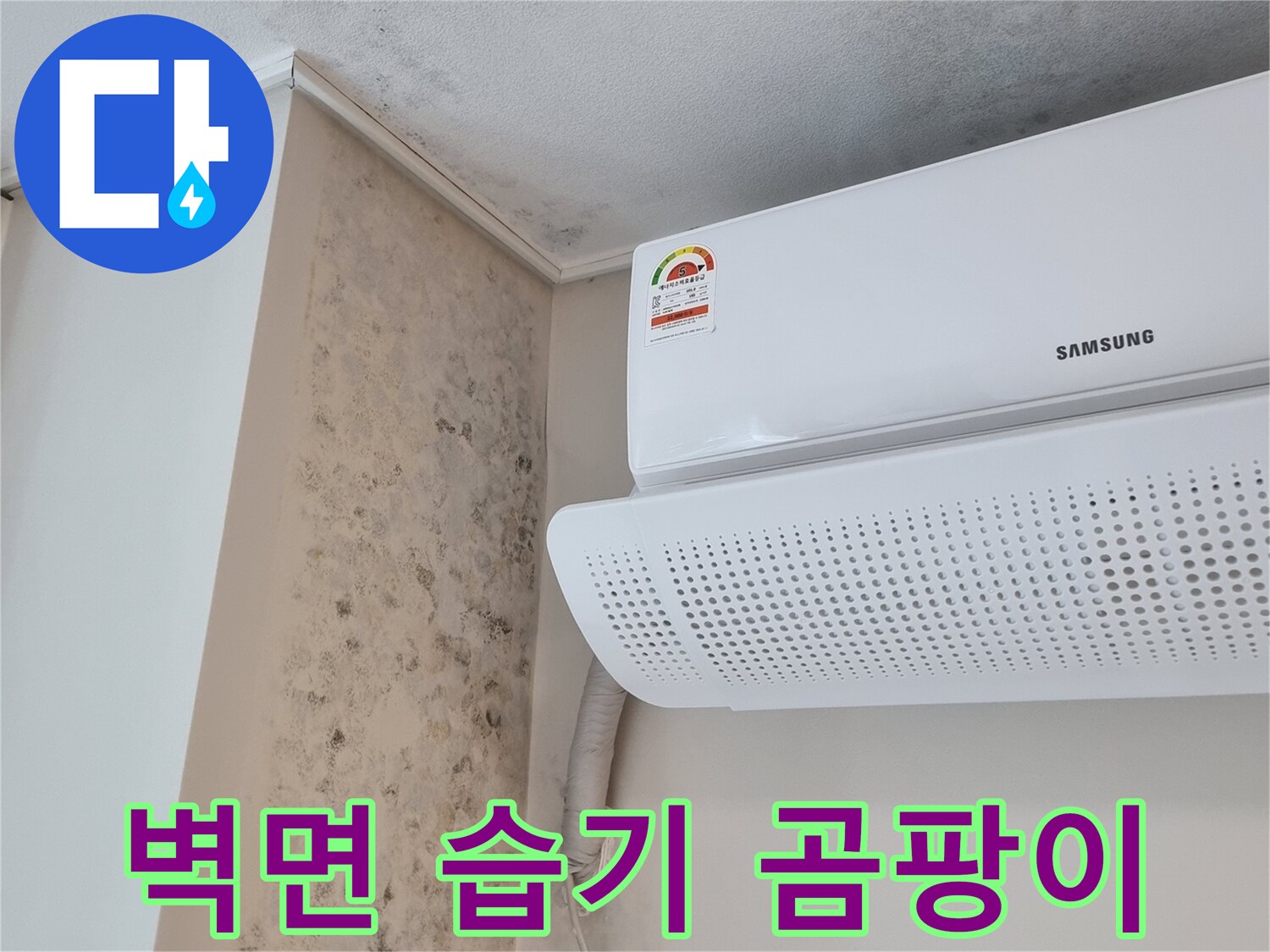 에어컨-하단-벽면의-심한-곰팡이-오염