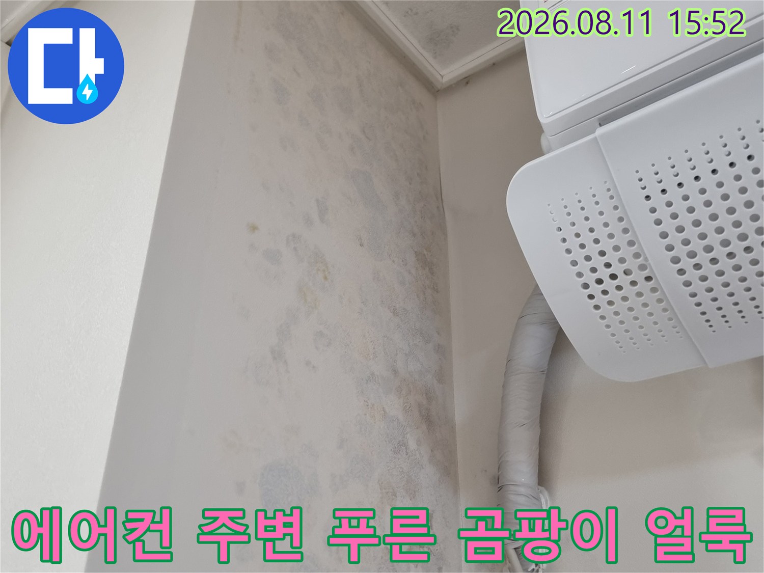 천장에 설치된 에어컨 실내기와 배관 하단부의 벽지가 오염된 모습-누수 증거 사진