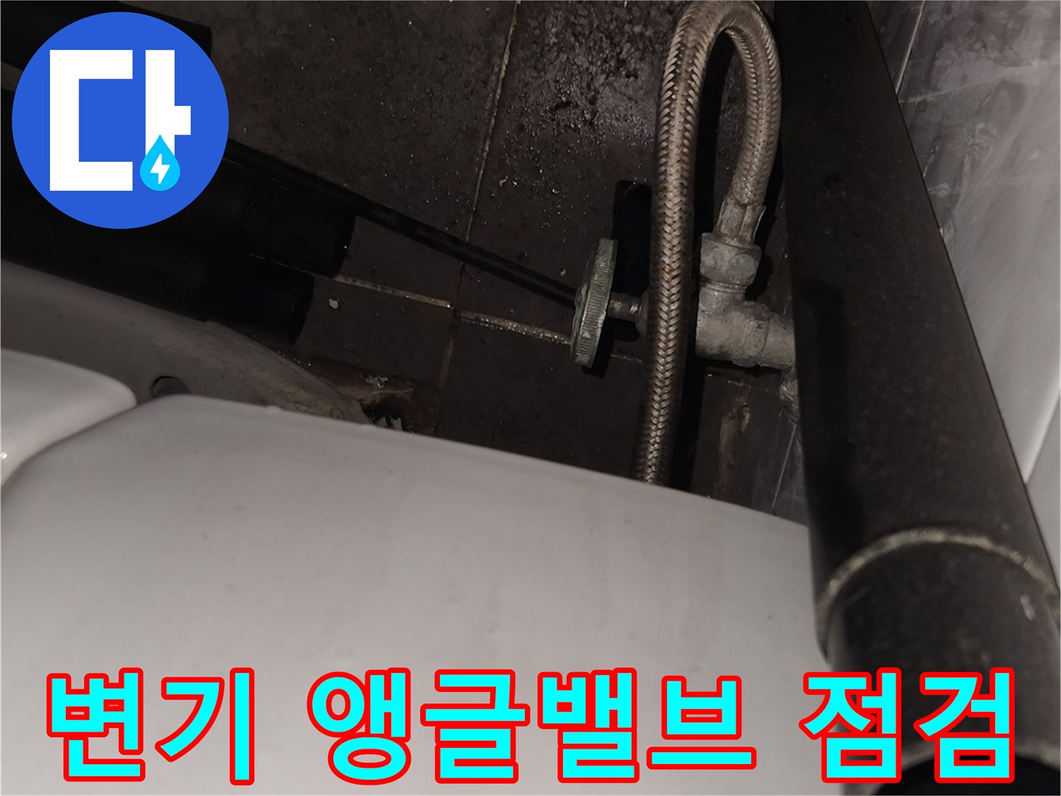 강남구 삼성동-창고 내 변기 앵글밸브와 배관 상태 사진