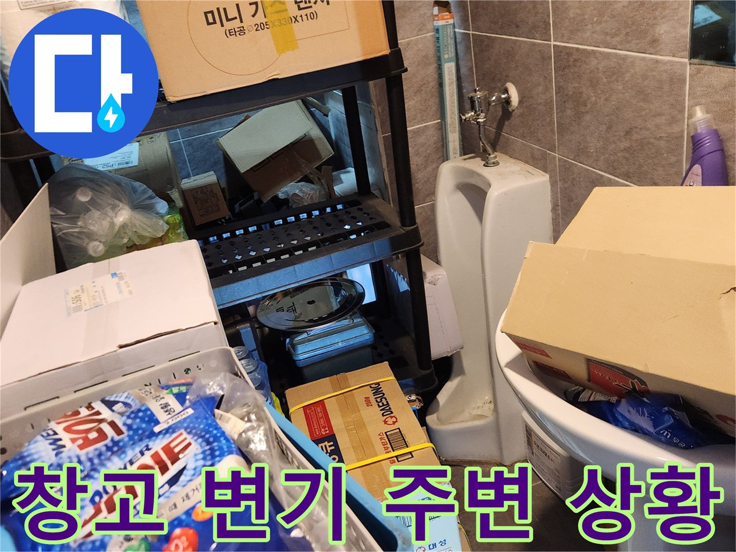 박스 더미 사이에 위치한 변기와 수도 밸브
