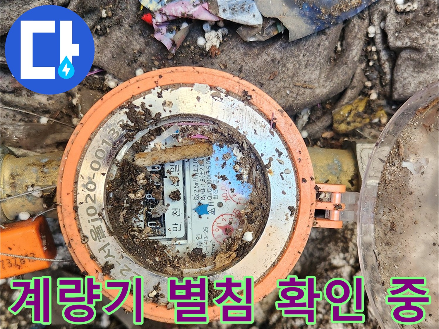 흙먼지가 가득한-수도계량기-상태 이미지