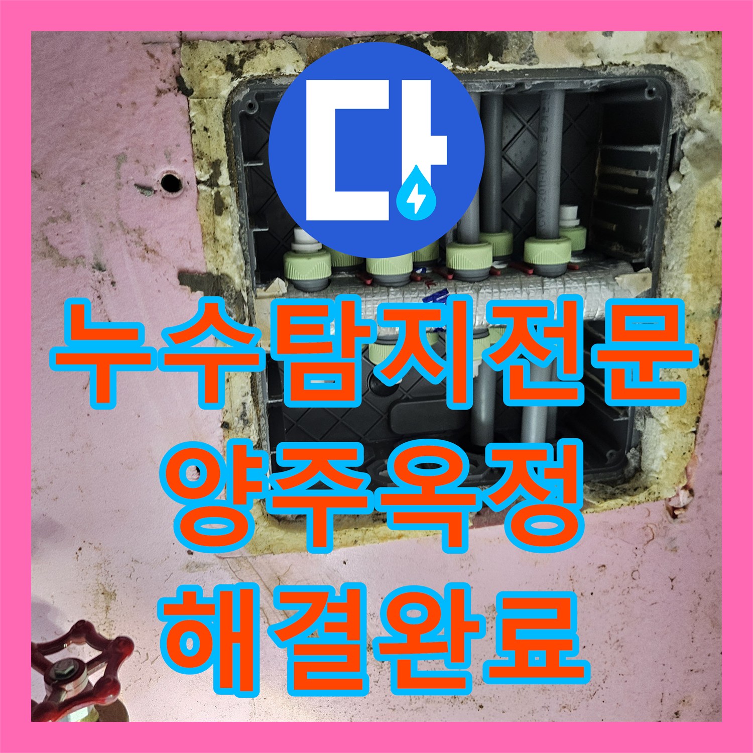 누수탐지전문 아랫집 화장실 천장의 물샘 원인을 내시경으로 찾아 해결한 경기 양주시 옥정동