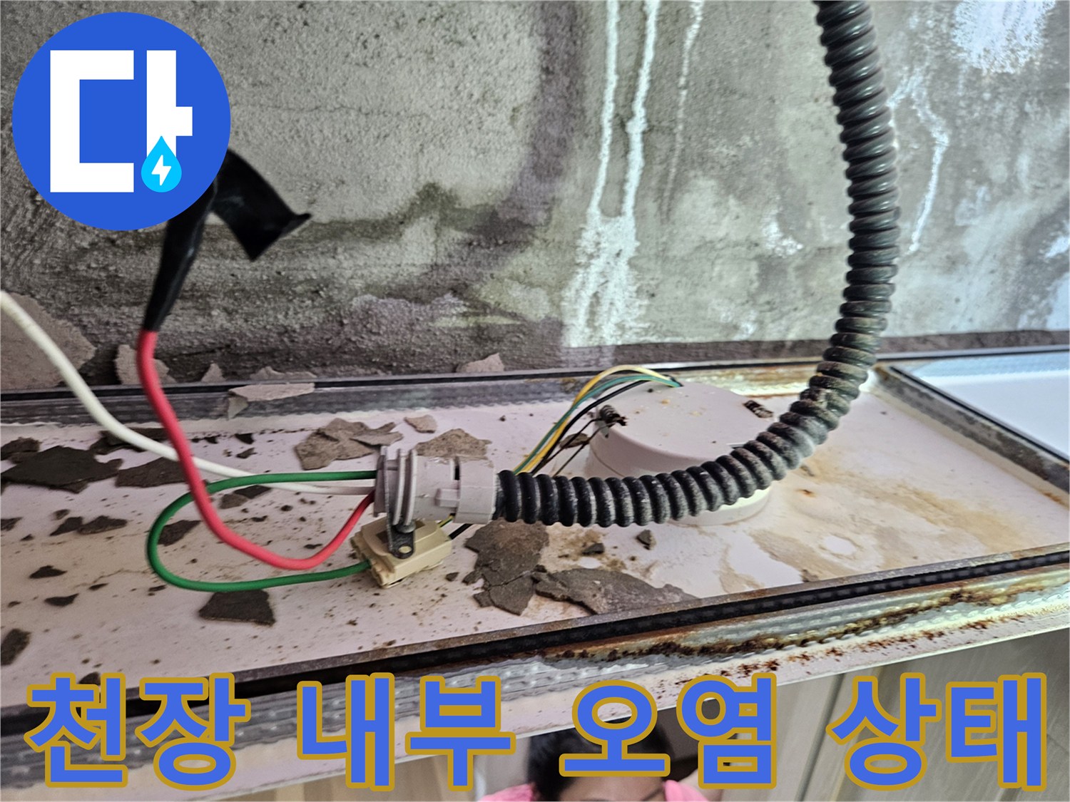 배관 연결 부위 주변의 습기와 오염된 천장 마감재 모습