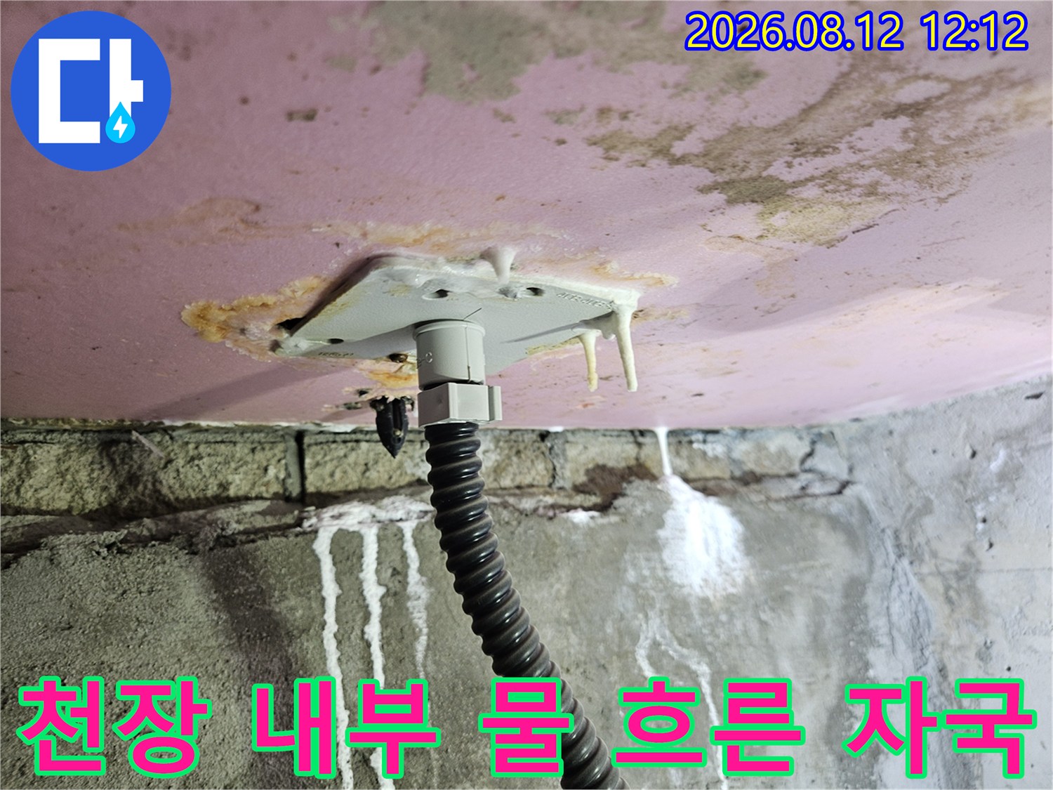 배관 연결 부위에서 천장 벽면으로 흘러내린 누수 흔적