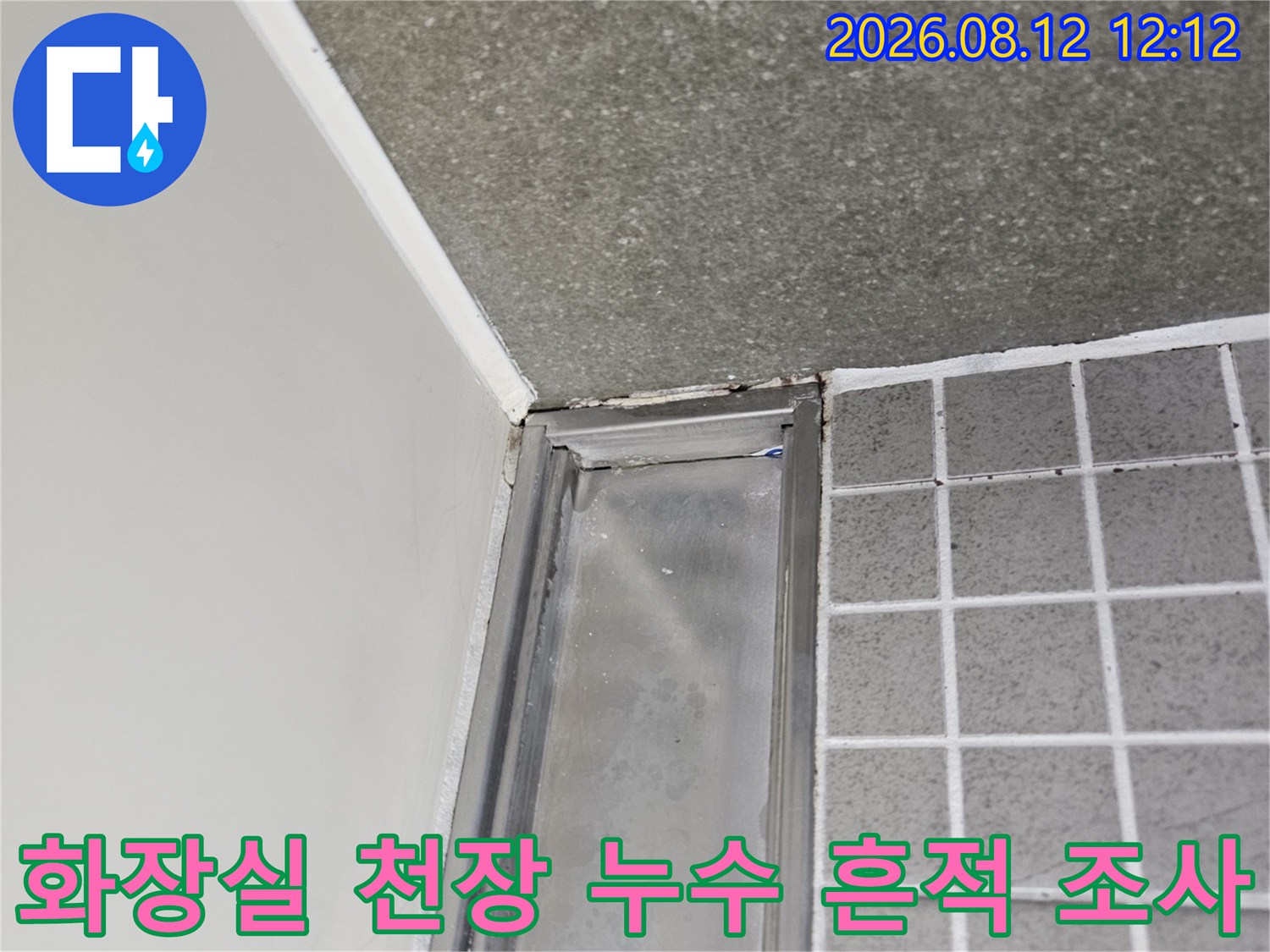 아랫집 화장실 천장 배관 주변의 물샘 자국을 근접 촬영한 사진입니다.