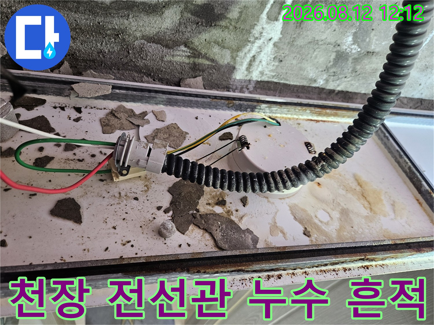 양주 옥정동 아파트-화장실 천장 내부 배관 및 전선관 주변의 누수 흔적