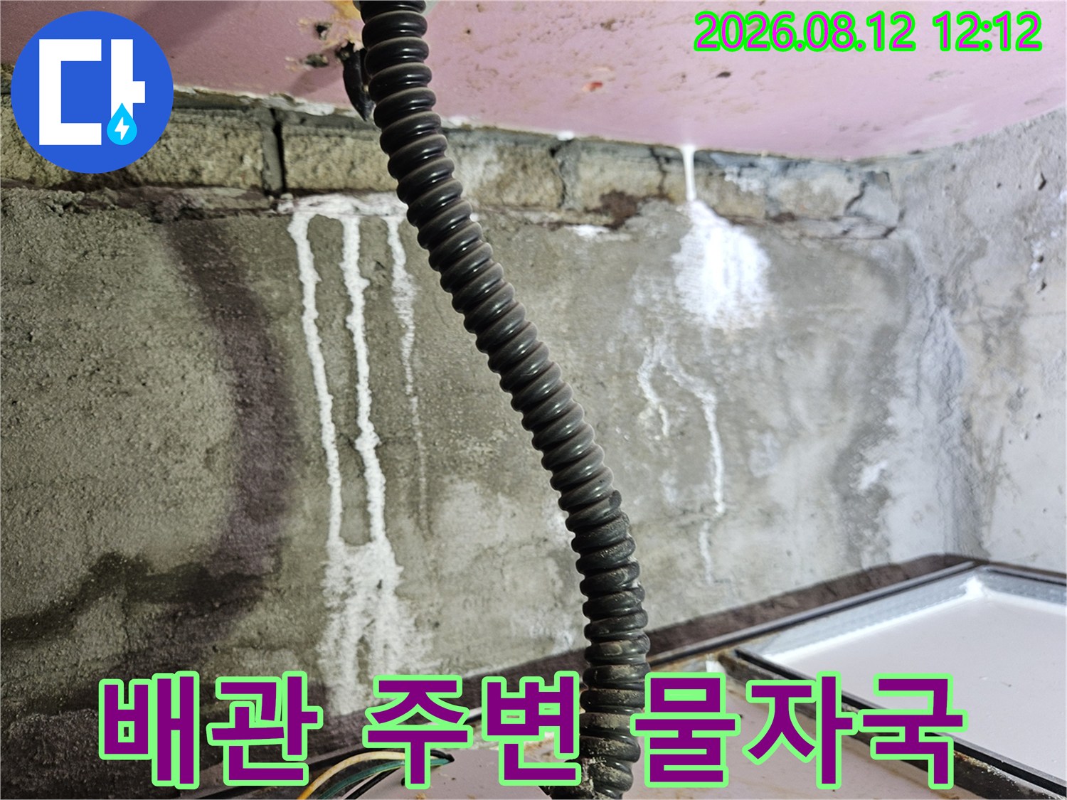 양주 옥정동-천장 배관을 타고 내려온 하얀색 누수 자국