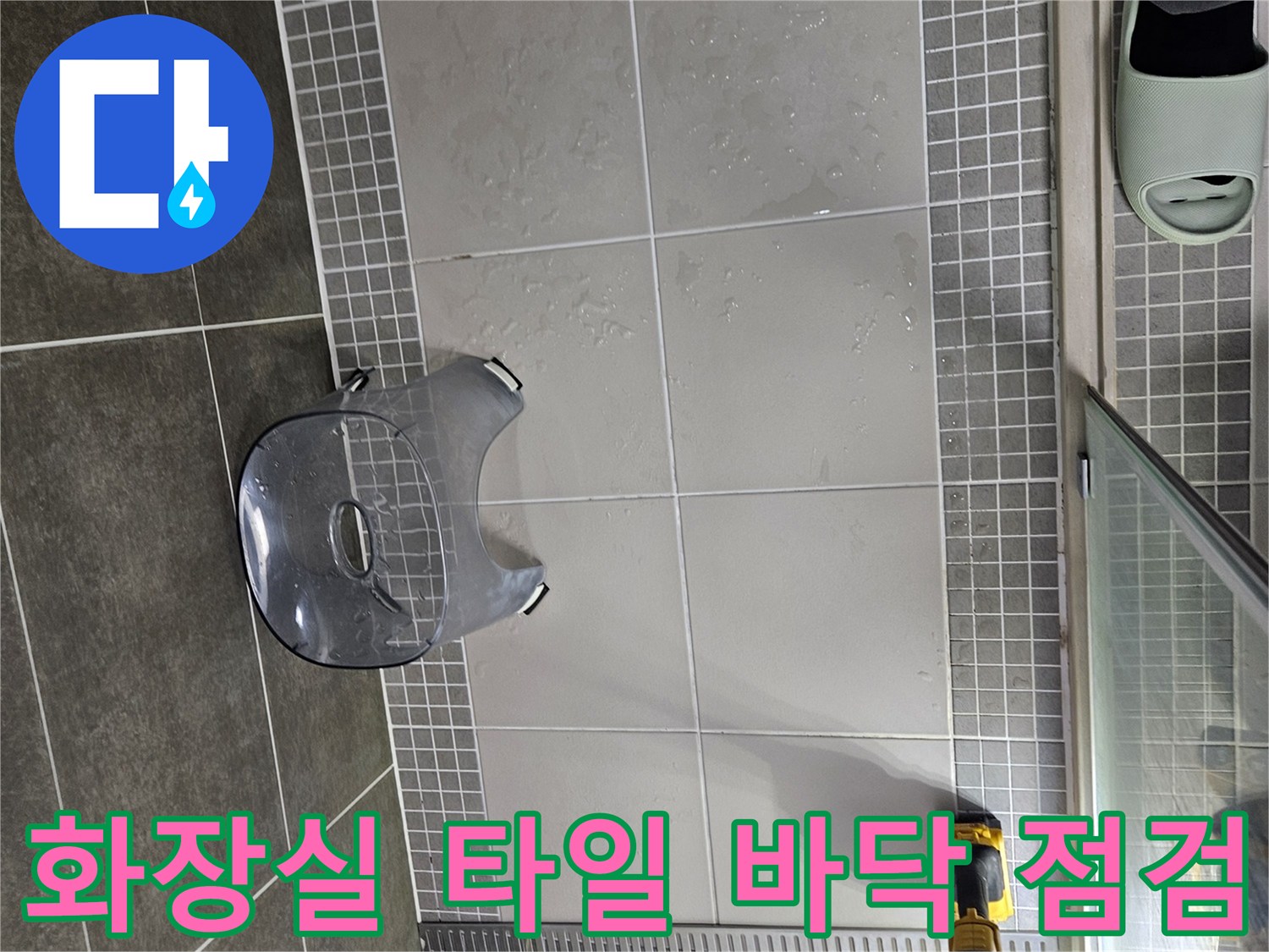 양주 옥정동 현장-욕실 타일 및 배수구 주변 모습