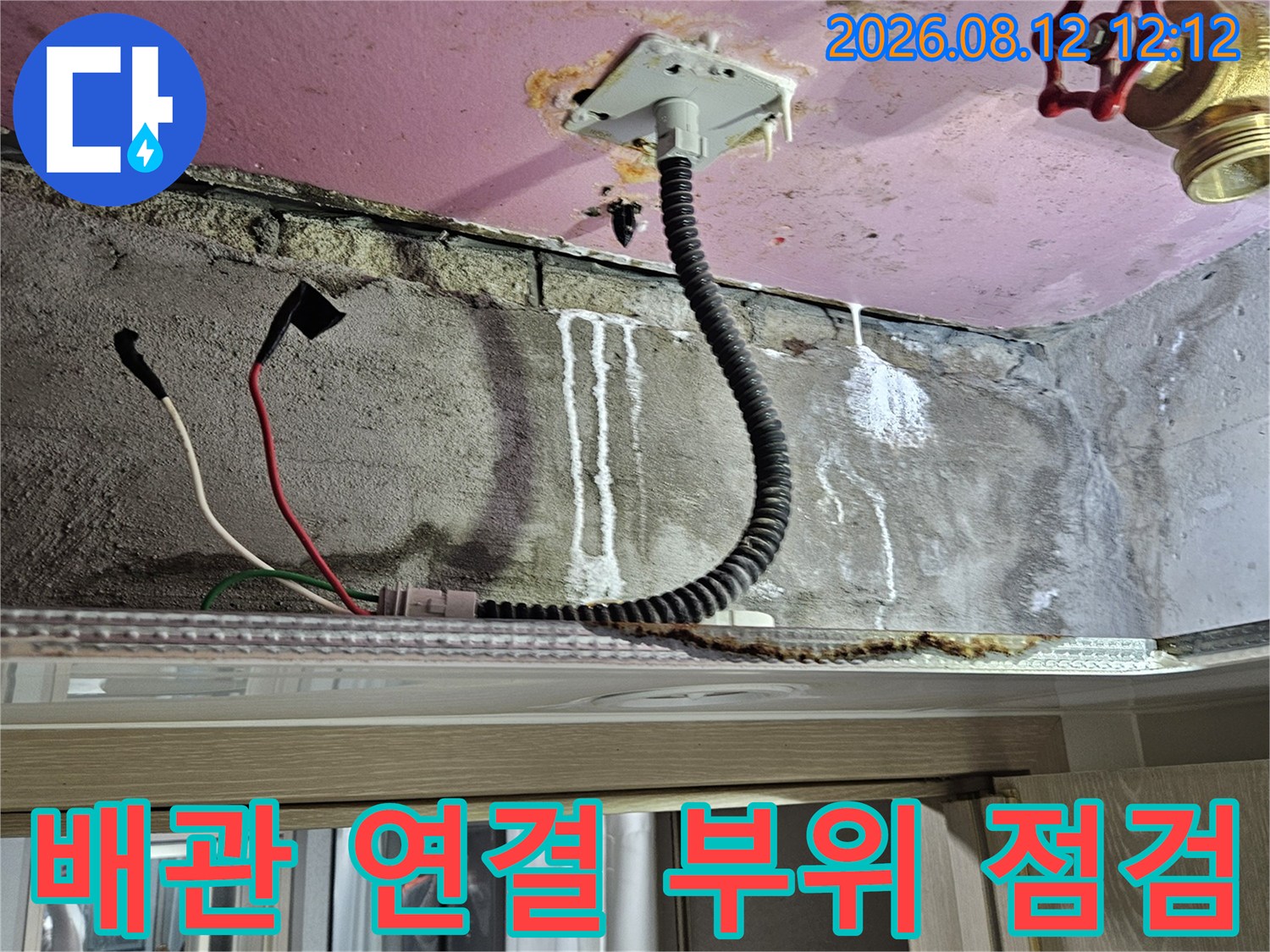 양주 옥정동 현장 - 천장 내부의 수도 밸브와 전기 전선관 상태